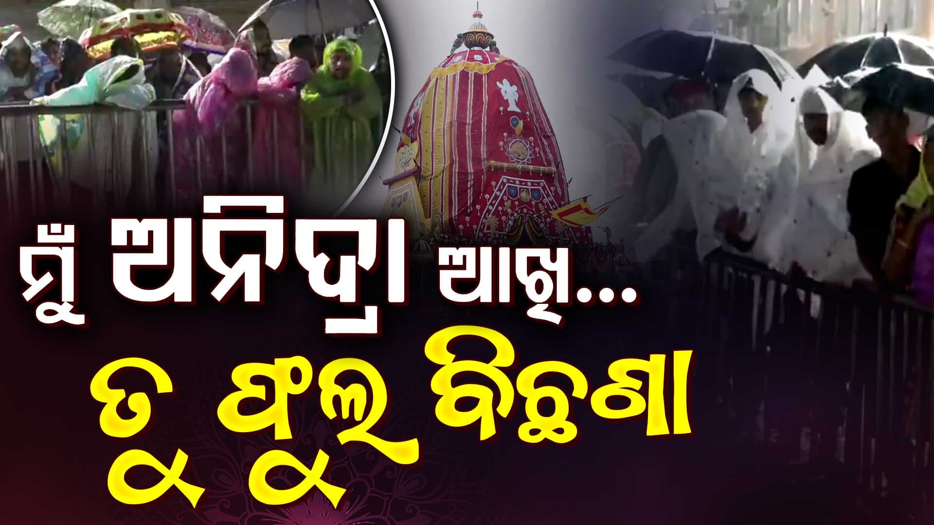 କେତେବେଳେ ରତ୍ନବେଦୀ ଛାଡ଼ି ବଡ଼ଦାଣ୍ଡକୁ ଆସିବେ ମୋ କାଳିଆ... 