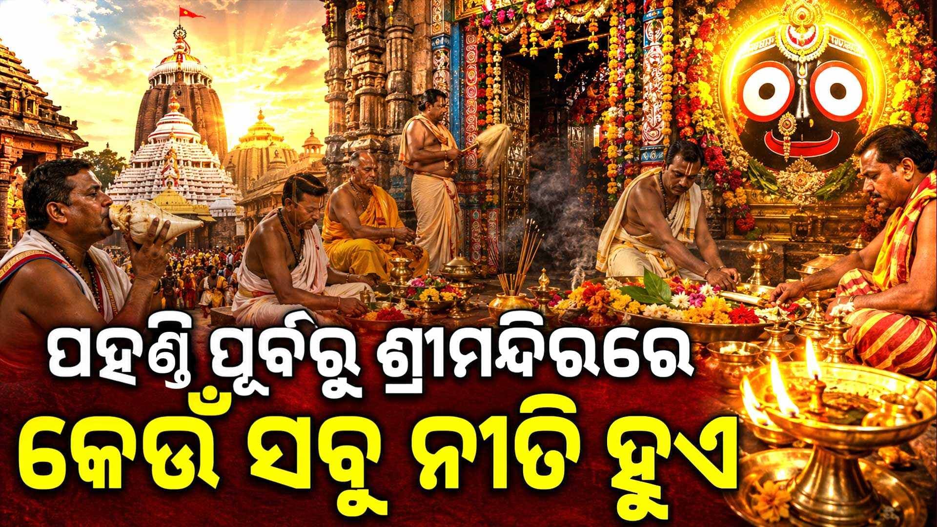 କେମିତି ହୁଏ ଶ୍ରୀଜୀଉଙ୍କ ପହଣ୍ଡି ବିଜେ ? ରଥଯାତ୍ରା ଦିନ ଶ୍ରୀମନ୍ଦିରର ଅଦ୍ଭୁତ ନୀତିକାନ୍ତି