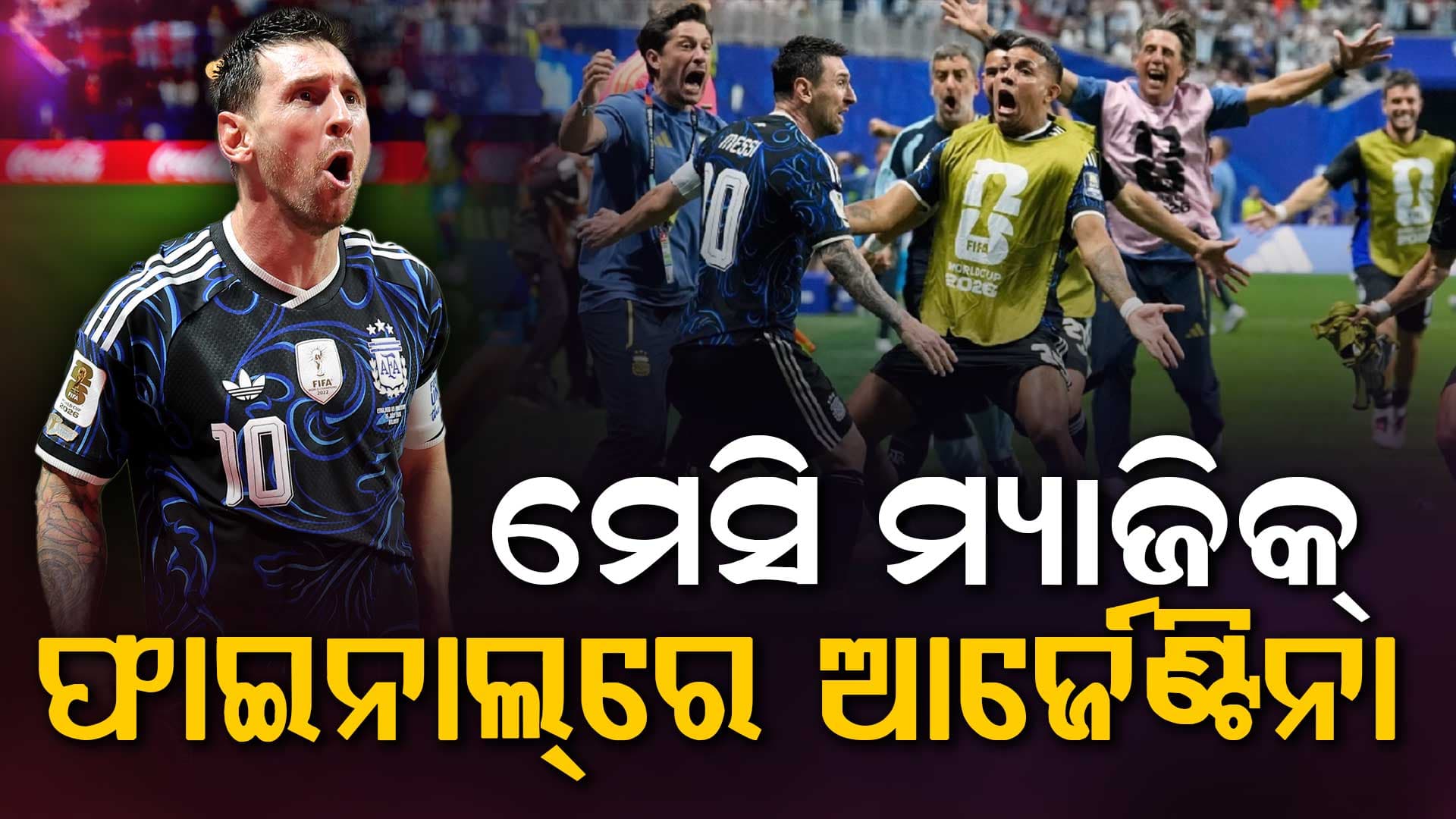 ୭ ମିନିଟ୍‌ରେ ବଦଳିଗଲା ଖେଳ; ଇଂଲଣ୍ଡକୁ ସେମିରେ ଦ୍ଵିତୀୟଥର ହରାଇ ଆର୍ଜେଣ୍ଟିନା ଫାଇନାଲ୍‌ରେ