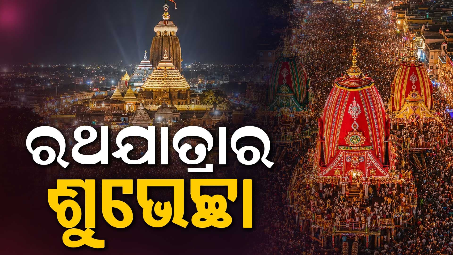 ବିଶ୍ଵ ପ୍ରସିଦ୍ଧ ରଥଯାତ୍ରାର ଶୁଭେଚ୍ଛା ଜଣାଇଲେ...