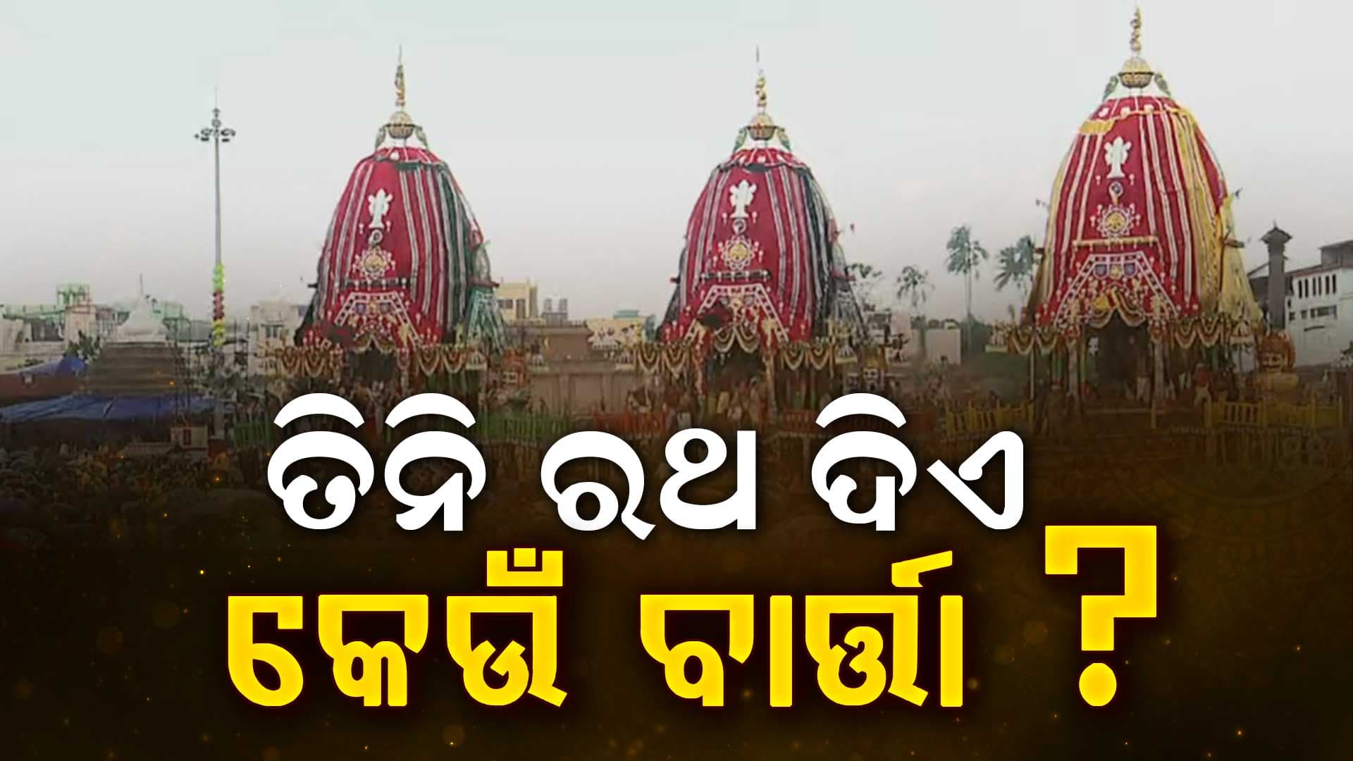 ବଡ଼ଦାଣ୍ଡରେ ଦିବ୍ୟ ତିନି ରଥ; କେଉଁ ରଥ ଦର୍ଶନ କଲେ ମିଳେ କେଉଁ ଲାଭ ? 