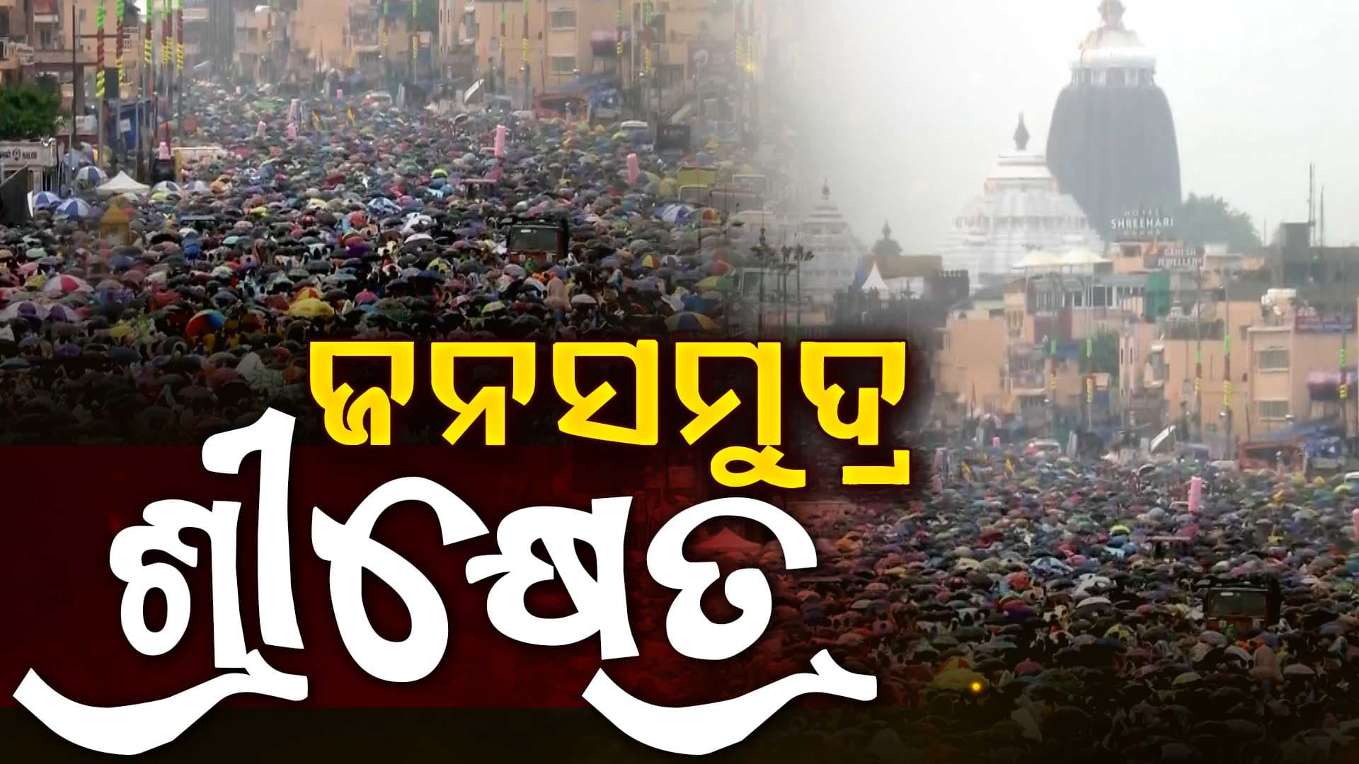 ରତ୍ନବେଦୀରୁ ଓହ୍ଲାଇ ଆସିଛି କାଳିଆ; ଚକାନୟନକୁ ଟିକେ ଦେଖିବା ପାଇଁ ବଡ଼ଦାଣ୍ଡରେ ଜନସମୁଦ୍ର