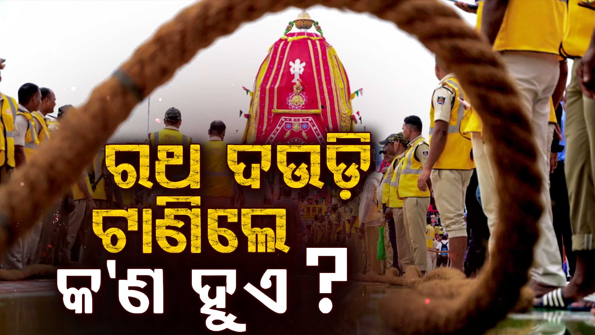  ରଥଯାତ୍ରାରେ ରଥ ଦଉଡ଼ି ଟାଣିବା କାହିଁକି ଏତେ ସ୍ୱତନ୍ତ୍ର? ଏହାର ଧାର୍ମିକ ଏବଂ ପୌରାଣିକ ମହତ୍ତ୍ୱ ବିଷୟରେ ଜାଣନ୍ତୁ...