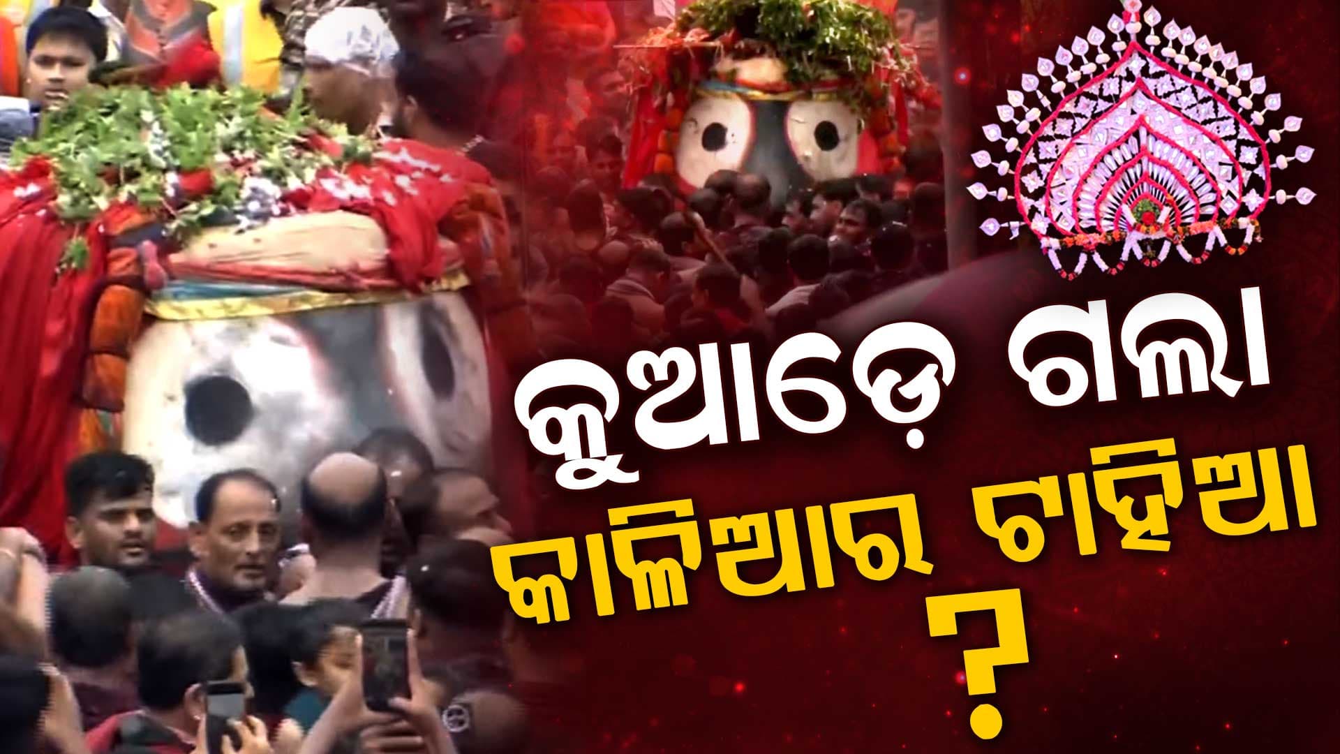 ରୁଷି ରୁଷି ରଥକୁ ଆସିଲେ କଳା ସାଆନ୍ତ… ମଥାରେ ନଥିଲା ଟାହିଆ