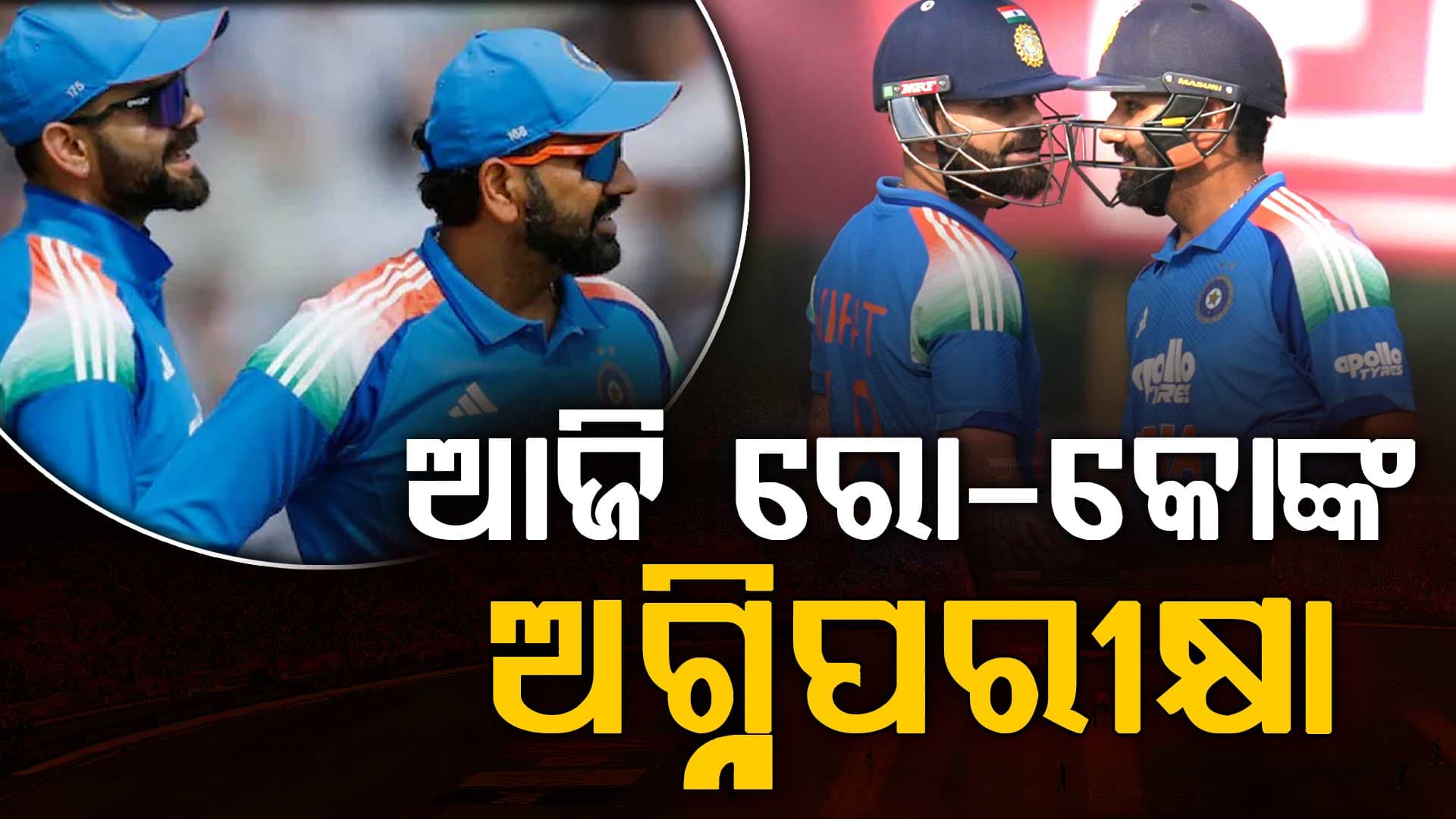 କାର୍ଡିଫରେ ମହାମୁକାବିଲା…ରୋହିତ-କୋହଲିଙ୍କ ବଡ଼ ଇନିଂସ ଅପେକ୍ଷାରେ ଫ୍ୟାନ୍ସ