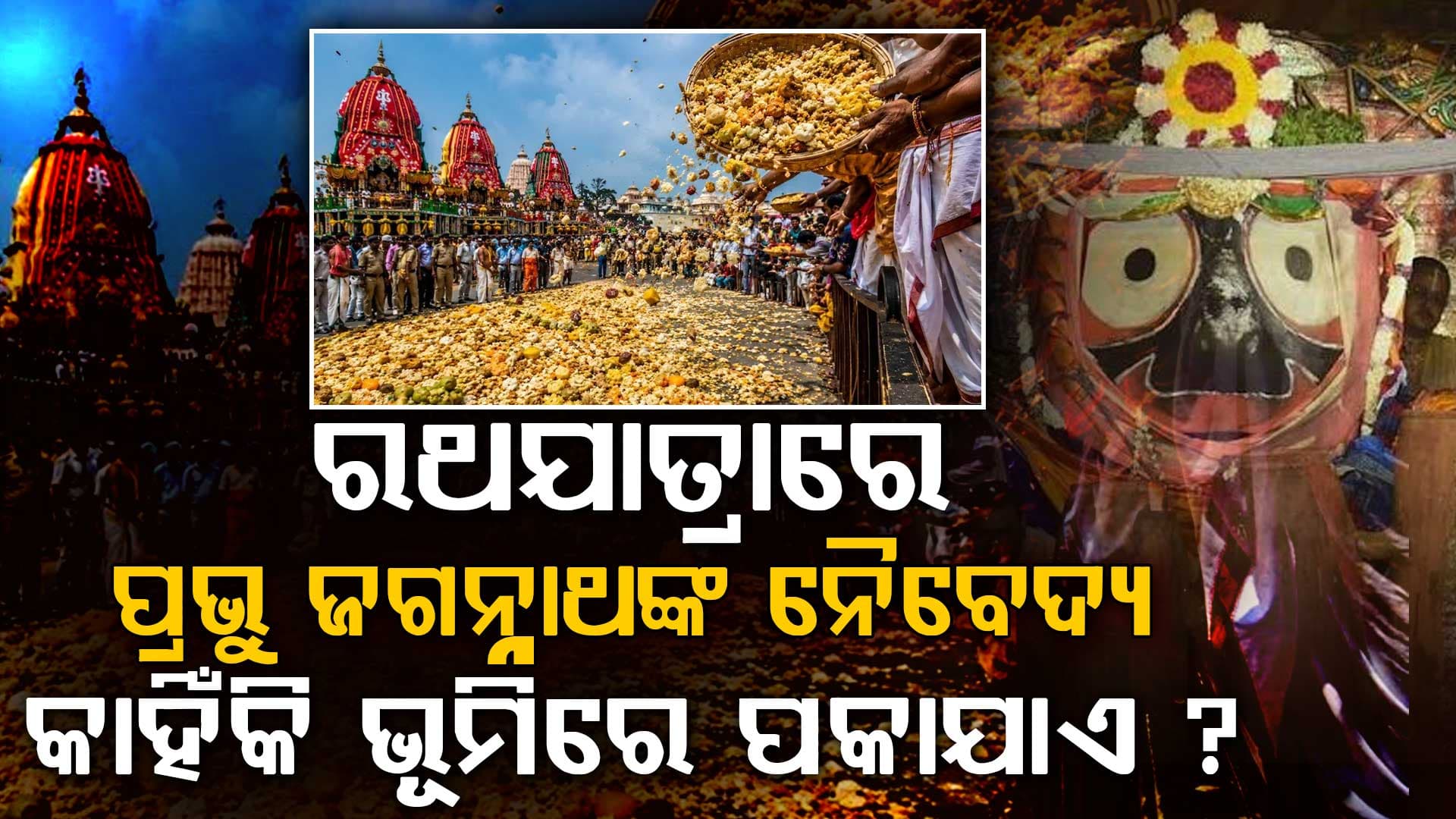 ରଥଯାତ୍ରା ସମୟରେ କାହିଁକି ହୁଏ ଅଧର ପଣା ନୀତି ? ଜାଣନ୍ତୁ କଣ ରହିଛି କାରଣ...