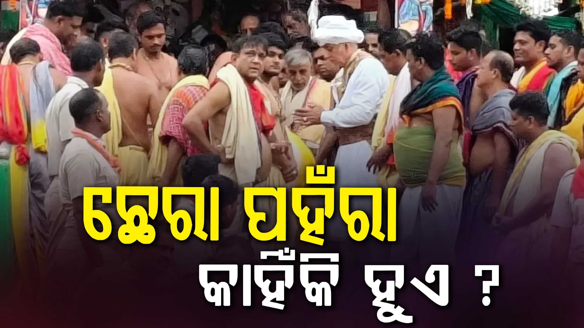 ଆରମ୍ଭ ହେଲା ଛେରା ପହଁରା ନୀତି: ଜାଣନ୍ତୁ ମହାବାହୁଙ୍କ ଘୋଷଯାତ୍ରାର ଦୁର୍ଲଭ ନୀତି...