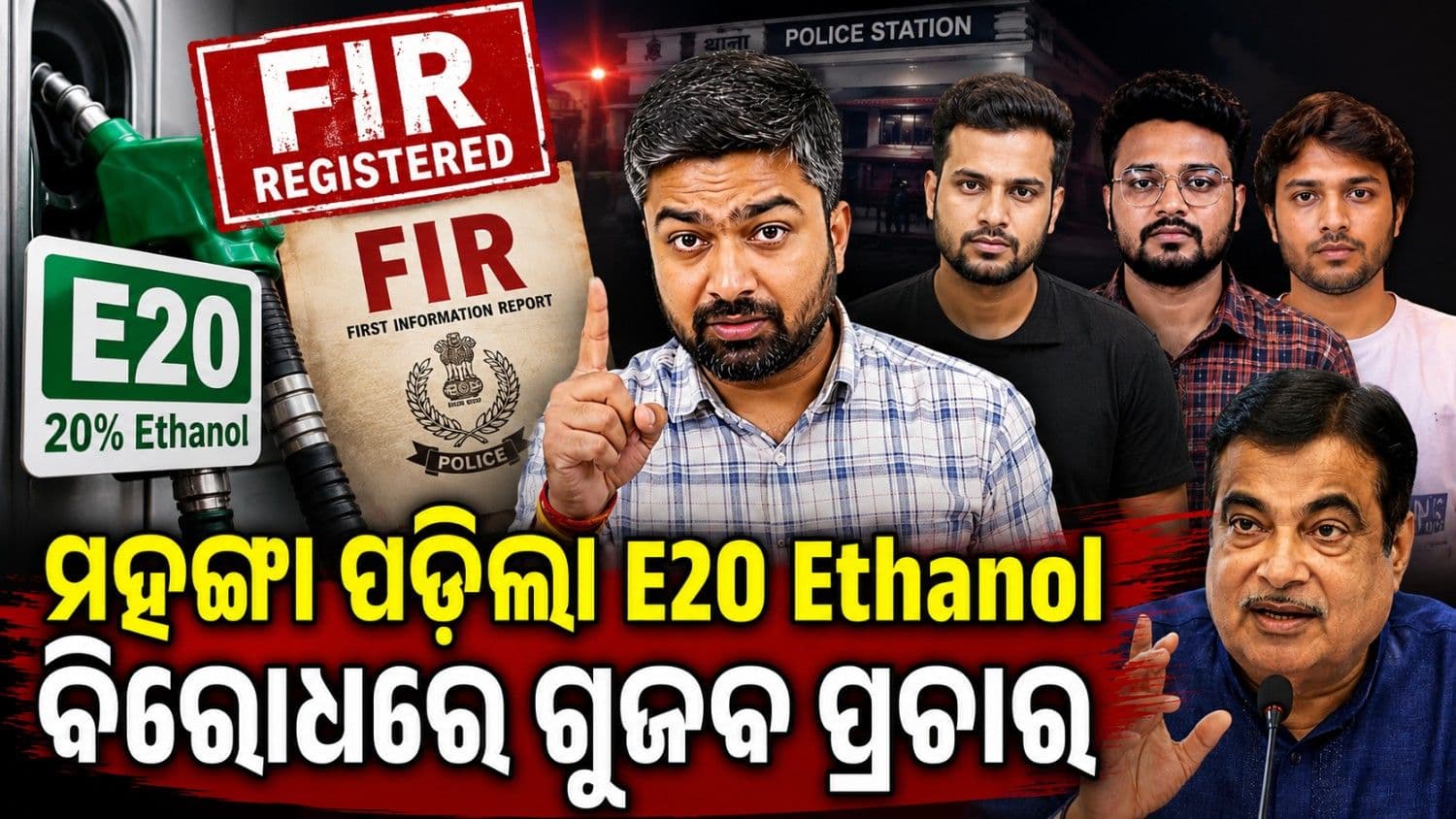 ମହଙ୍ଗା ପଡ଼ିଲା ଗୁଜବ; ଇଥାନଲ୍ ପେଟ୍ରୋଲ ପାଇଁ ୪ ୟୁଟ୍ୟୁବରଙ୍କ ବିରୋଧରେ ମାମଲା ରୁଜୁ 