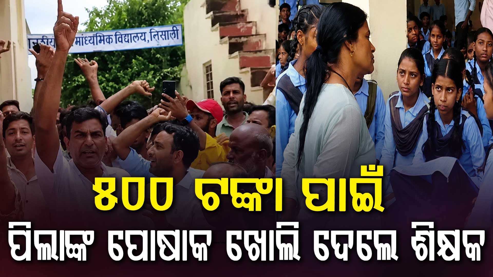 ୫୦୦ ଟଙ୍କା ଗାଏବ: ଶିକ୍ଷକ ଛାତ୍ରମାନଙ୍କ ପୋଷାକ ଖୋଲି କଲେ ଚେକ୍‌, ମନ୍ତ୍ରୀ କଲେ ନିଲମ୍ୱିତ