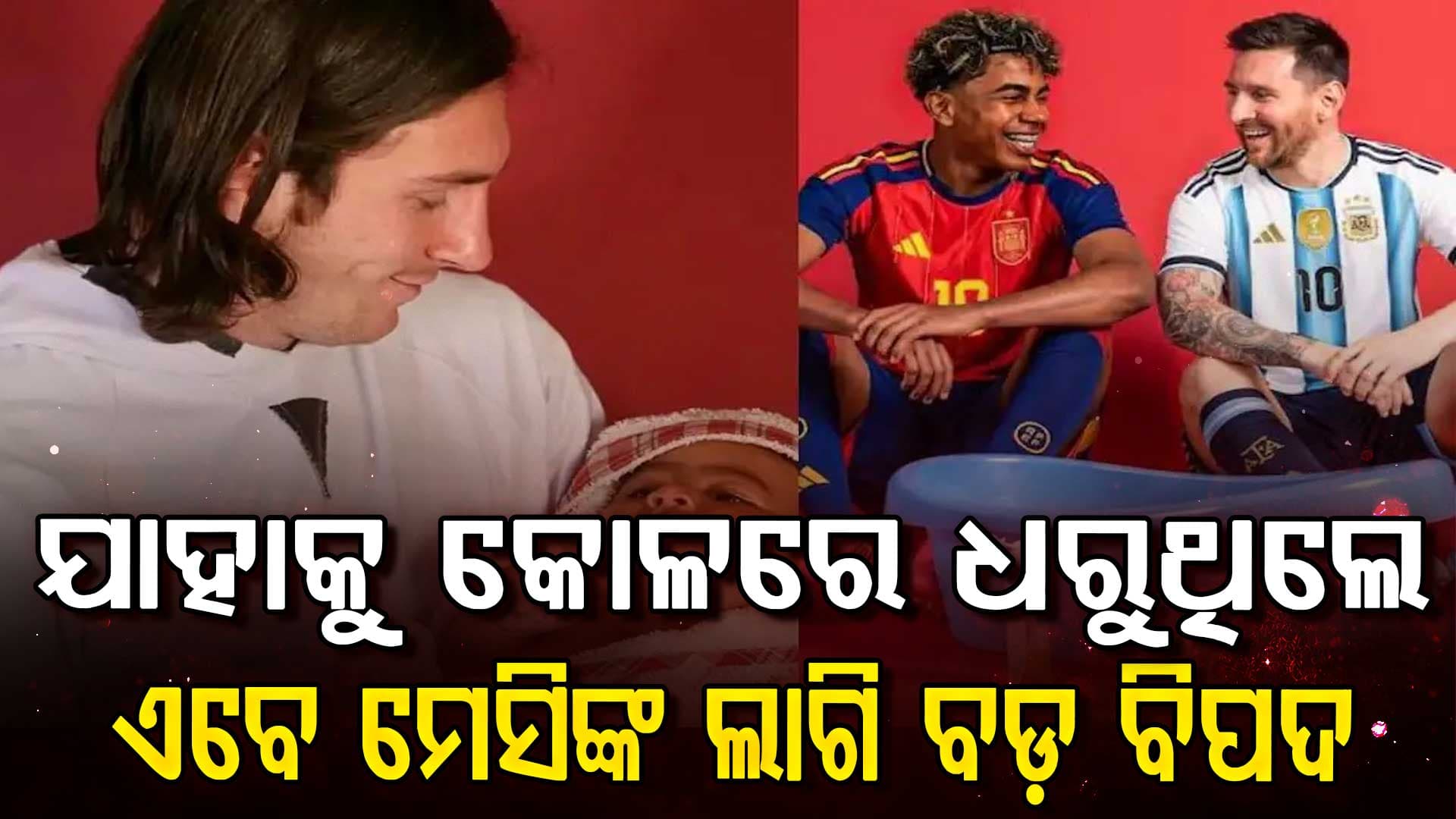 ୧୯ ବର୍ଷ ପୂର୍ବେ ଯେଉଁ ଛୁଆକୁ କୋଳରେ ଧରିଥିଲେ, ଏବେ ବିଶ୍ୱକପ୍ ଫାଇନାଲରେ ମେସିଙ୍କ ପାଇଁ ସେ ସବୁଠୁ ବଡ଼ ଚ୍ୟାଲେଞ୍ଜ