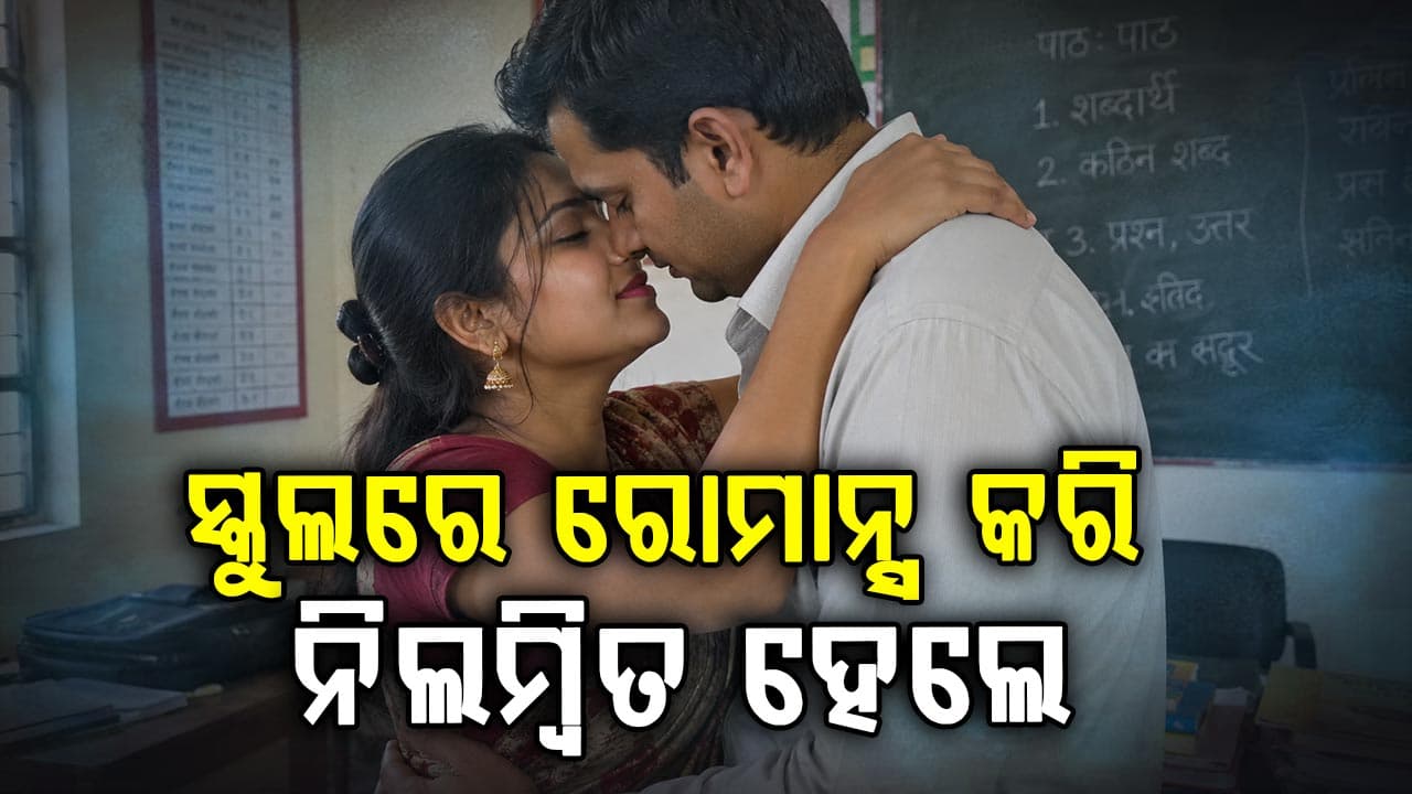 ସ୍କୁଲରୁ ଆସିଲା ଲଜ୍ଜାଜନକ ଘଟଣା! ଭାଇରାଲ ଭିଡିଓ ପରେ ଶିକ୍ଷକ-ଶିକ୍ଷୟିତ୍ରୀଙ୍କ ଚାକିରି ଗଲା