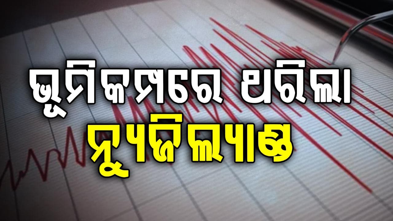 ନ୍ୟୁଜିଲ୍ୟାଣ୍ଡରେ ୫.୯ ତୀବ୍ରତାର ଭୂମିକମ୍ପ ଅନୁଭୂତ: ସବୁଠି ସୁନାମି ଭୟ...