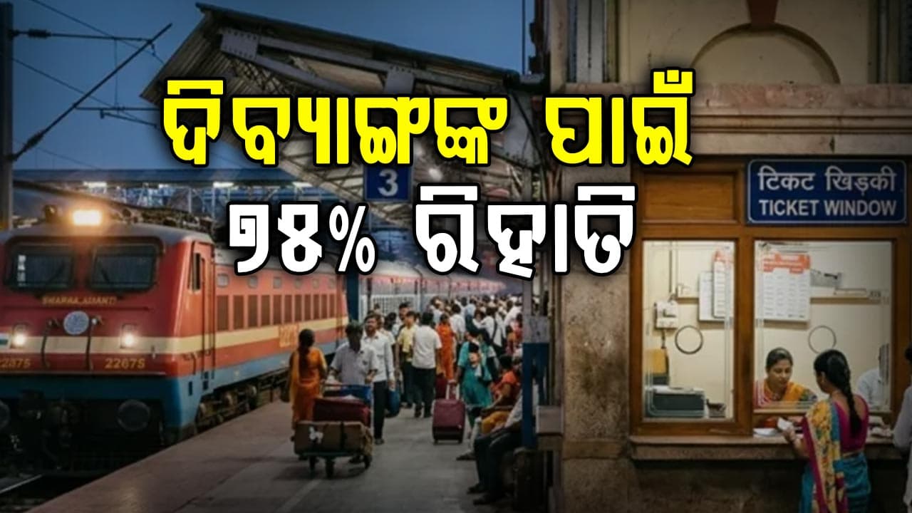 ଭାରତ ସରକାରଙ୍କ ସ୍ୱତନ୍ତ୍ର ଯୋଜନା: ରେଳ ଟିକେଟରେ ୭୫% ରିହାତି 