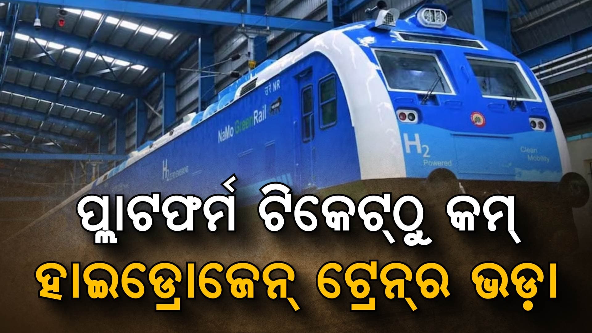 ଆଜିଠୁ ଗଡ଼ିବ ଦେଶର ପ୍ରଥମ ହାଇଡ୍ରୋଜେନ୍ ଟ୍ରେନ୍; ହେବନି ପ୍ରଦୂଷଣ 