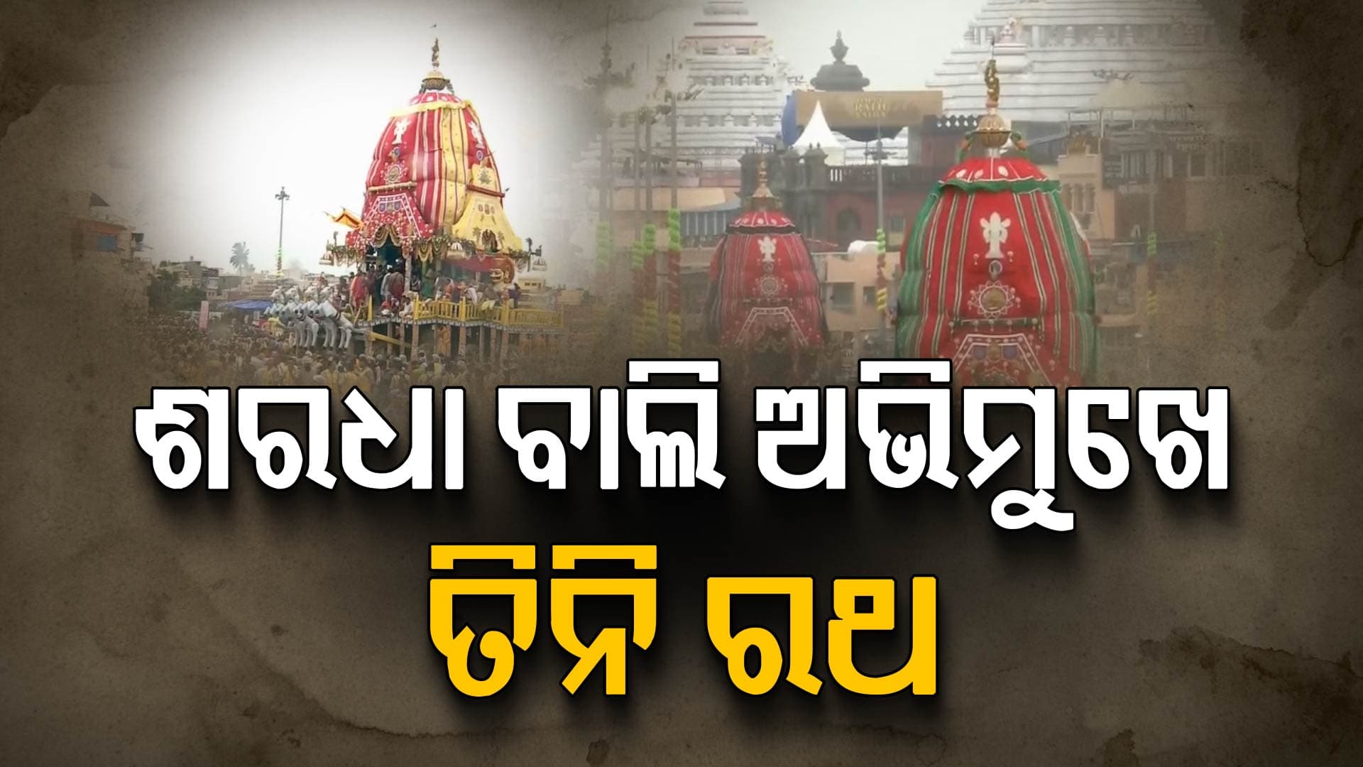 ବଡ଼ଦାଣ୍ଡ ଜନସମୁଦ୍ର; ଝିପିଝିପି ବର୍ଷାରେ ତିନିରଥକୁ ଆନନ୍ଦରେ ଟାଣି ନେଉଛନ୍ତି ଶ୍ରଦ୍ଧାଳୁ
