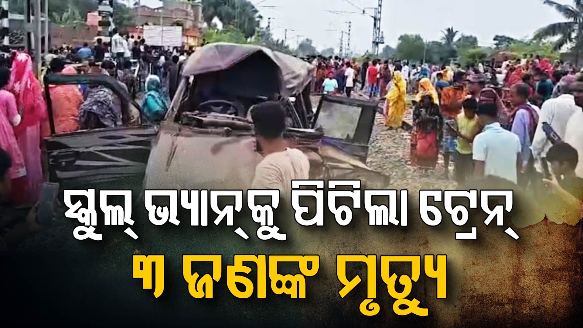 ବଡ଼ ଧରଣର ରେଳ ଦୁର୍ଘଟଣା; ସ୍କୁଲ୍‌ ଭ୍ୟାନ୍‌କୁ ୫୦ ଫୁଟ୍ ଘୋଷାଡ଼ି ନେଲା ଟ୍ରେନ୍, ୩ ମୃତ