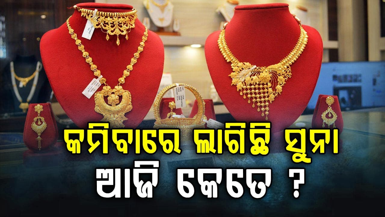 କମୁଛି ସୁନା ଓ ରୁପା ଦାମ୍‌, ସର୍ବୋଚ୍ଚ ସ୍ତରରୁ ୬୧ ହଜାର କମିଗଲା ସୁନା ମୂଲ୍ୟ...