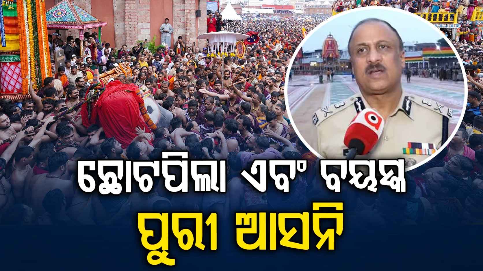 ପୋଲିସର ନିର୍ଦ୍ଦେଶାବଳୀ ମାନିବାକୁ ଅପିଲ୍; ଛୋଟ ପିଲା ଏବଂ ବୟସ୍କଙ୍କୁ ନେଇ ପୁରୀ ଆସନି