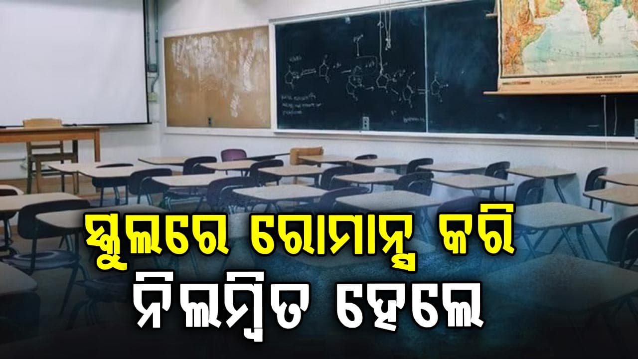 ସ୍କୁଲରୁ ଆସିଲା ଲଜ୍ଜାଜନକ ଘଟଣା! ଭାଇରାଲ ଭିଡିଓ ପରେ ଶିକ୍ଷକ-ଶିକ୍ଷୟିତ୍ରୀଙ୍କ ଚାକିରି ଗଲା