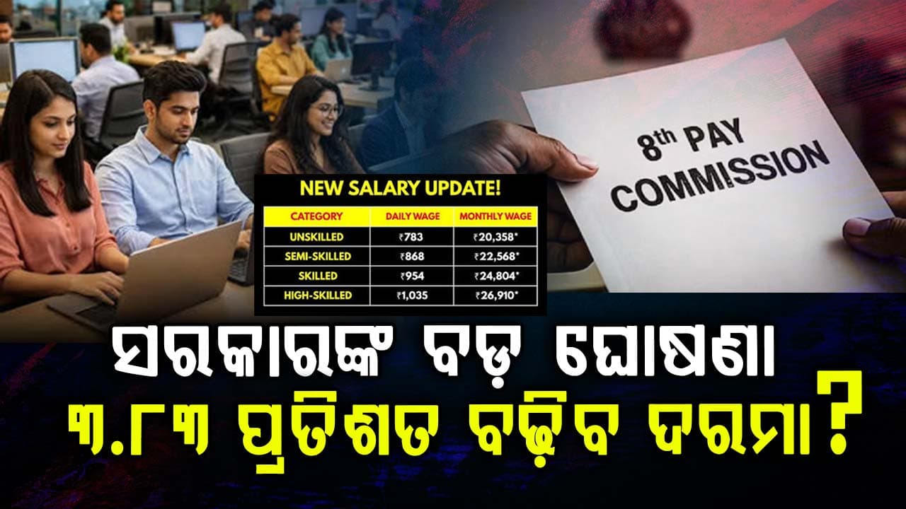 ଅଷ୍ଟମ ବେତନ କମିଶନକୁ ନେଇ ବଡ଼ ଅପଡେଟ୍: ଏହି ଦିନଠୁ ବଢ଼ିବ ଦରମା, ଲାଗୁ ହେବ ପେନସନ୍‌