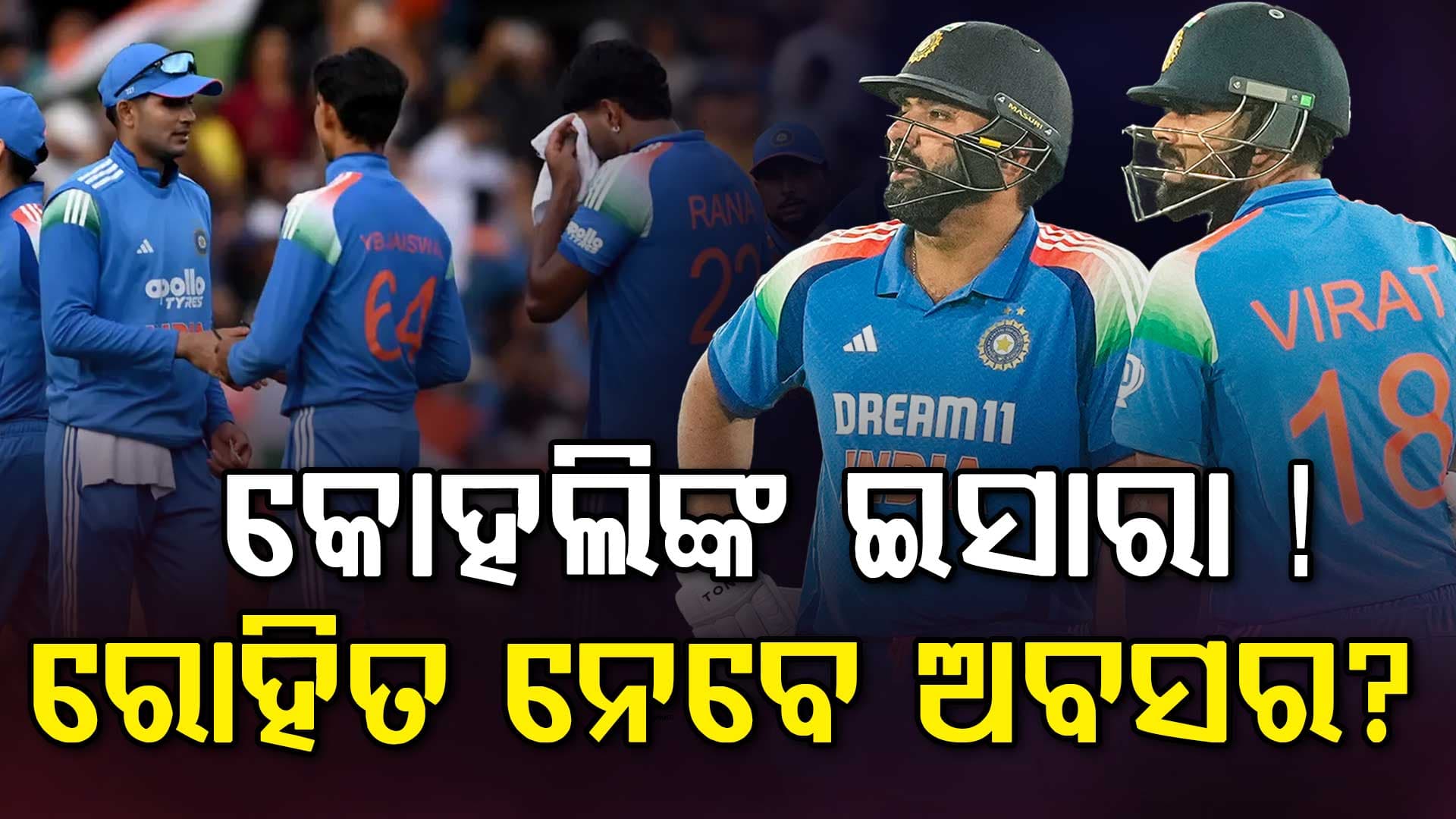 ରୋହିତଙ୍କ ବିଦାୟ ସଙ୍କେତ ଦେଲେ କୋହଲି?...ଭାଇରାଲ ଫଟୋକୁ ନେଇ ହଇଚଇ