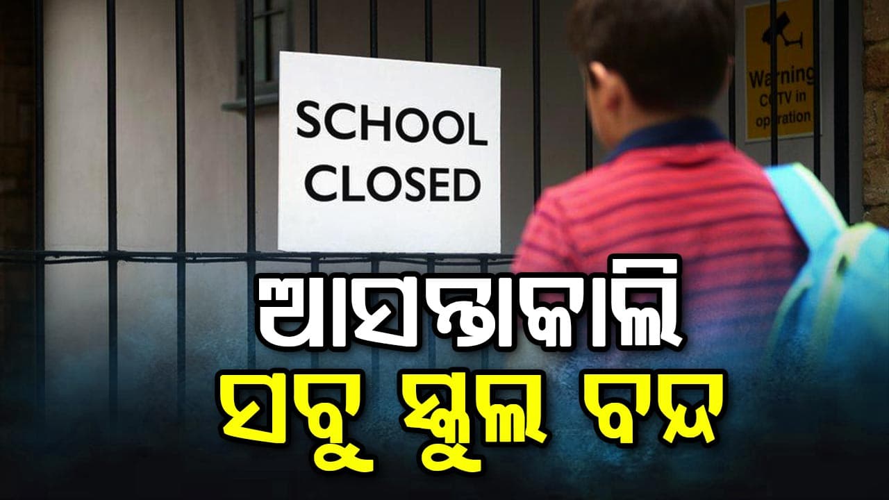 ପ୍ରଶାସନର ବଡ଼ ନିଷ୍ପତ୍ତି: ଆସନ୍ତାକାଲି ଏହି ଜିଲ୍ଲାରେ ସବୁ ସ୍କୁଲ ବନ୍ଦ