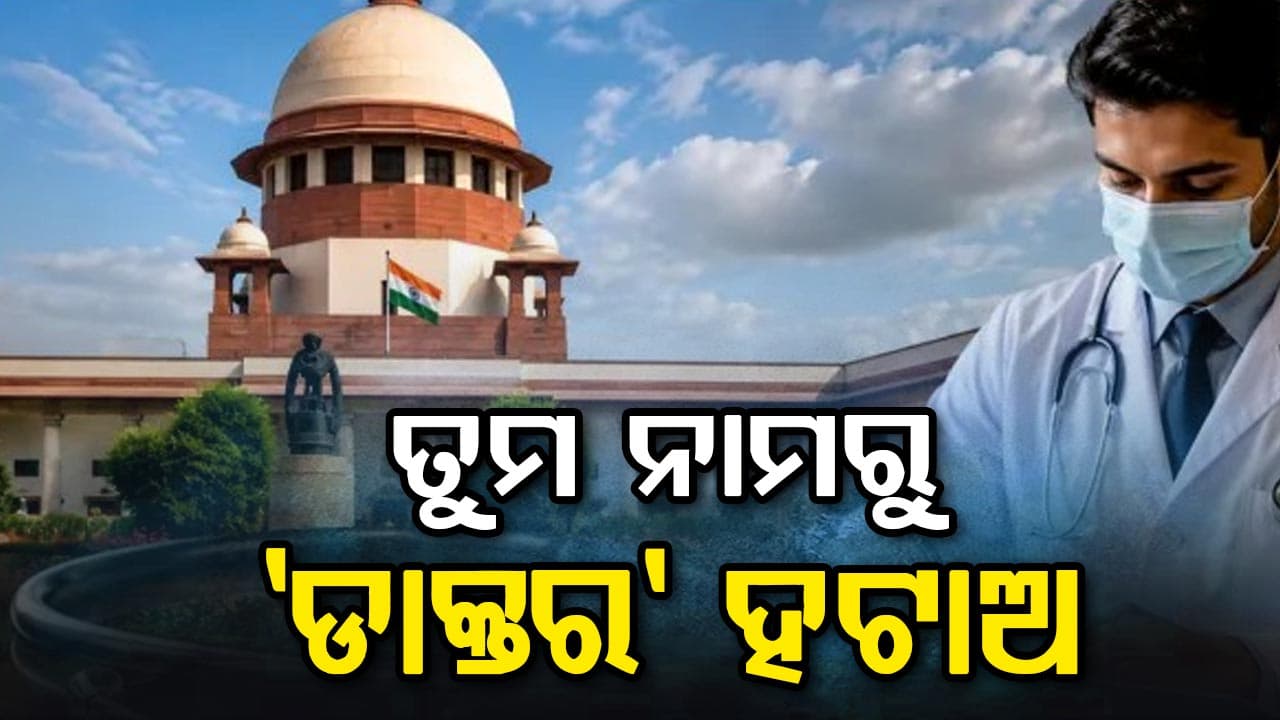 ହସ୍ପିଟାଲଗୁଡ଼ିକ ଉପରେ ସୁପ୍ରିମକୋର୍ଟଙ୍କ କ୍ରୋଧ: କହିଲେ, ନିଜ ନାମ ଆଗରୁ ହଟାଇଦିଅ 'ଡାକ୍ତର'