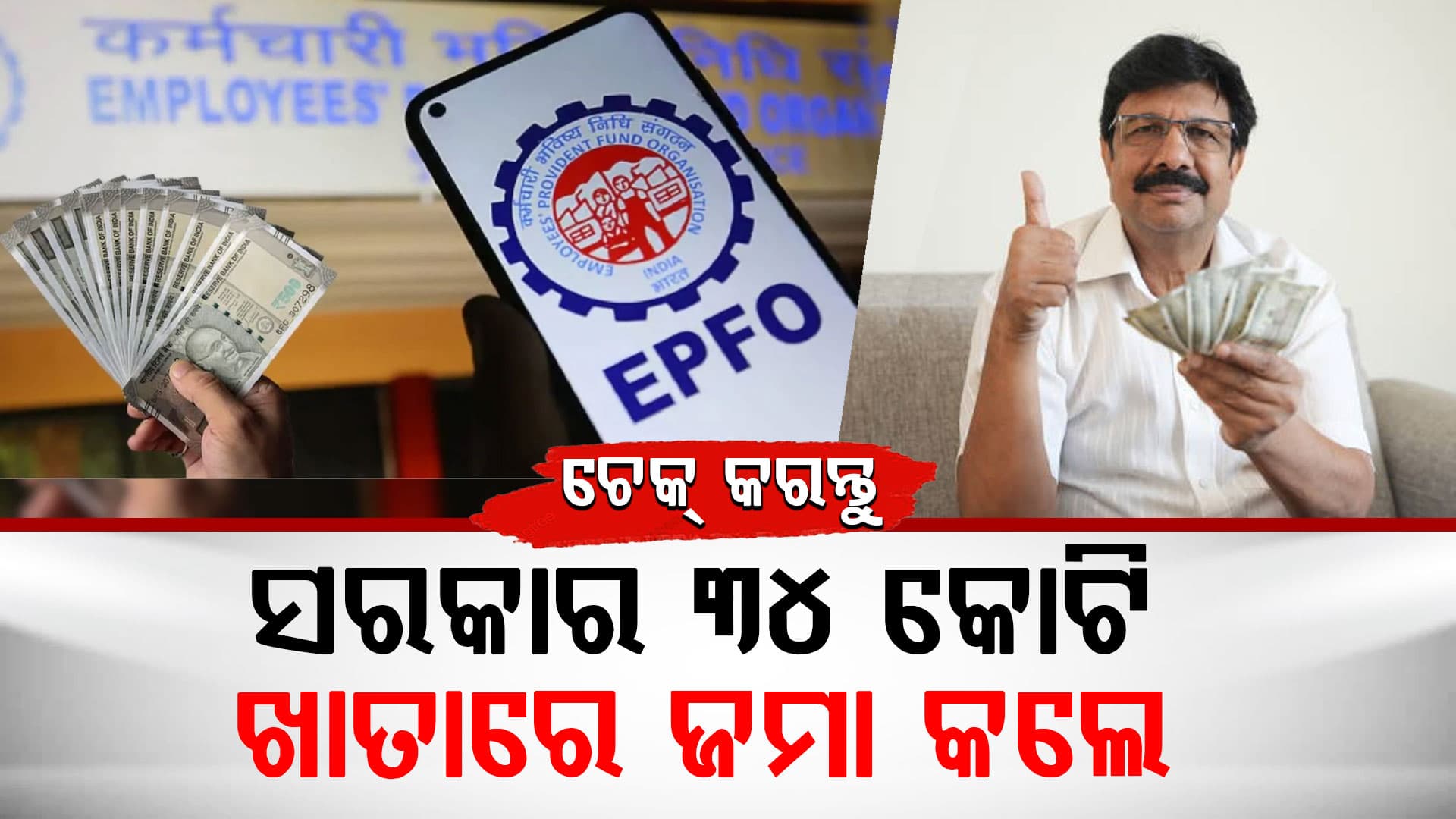 ଫଟାଫଟ ଚେକ୍‌ କରନ୍ତୁ ଆପଣଙ୍କ ଆକାଉଣ୍ଟ: EPFO ଜମା କଲା ଟଙ୍କା...