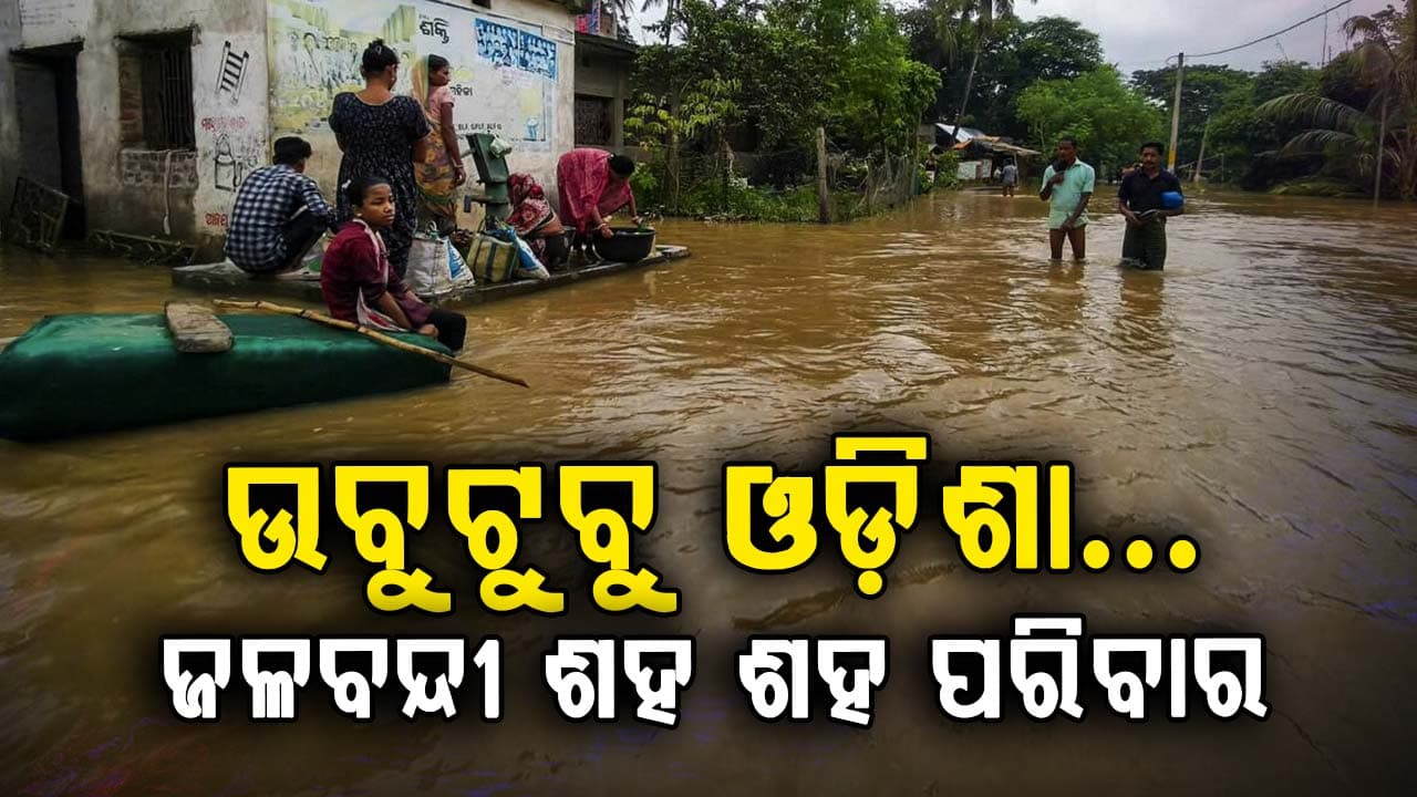 ରାଜ୍ୟରେ ବର୍ଷାର ତାଣ୍ଡବ….ଜଳାର୍ଣ୍ଣବ ହେଲା ଉପକୂଳରୁ ଆଭ୍ୟନ୍ତରୀଣ ଓଡ଼ିଶା
