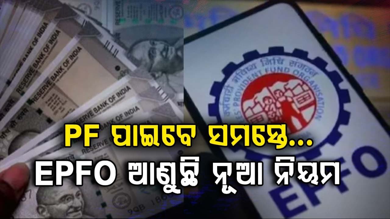 ଦୋକାନୀ ଠାରୁ କ୍ୟାବ୍ ଡ୍ରାଇଭର ପର୍ଯ୍ୟନ୍ତ... ସମସ୍ତଙ୍କର ଏବେ PF ଆକାଉଣ୍ଟ ରହିବ, EPFO କରୁଛି ବଡ଼ ପ୍ରସ୍ତୁତି