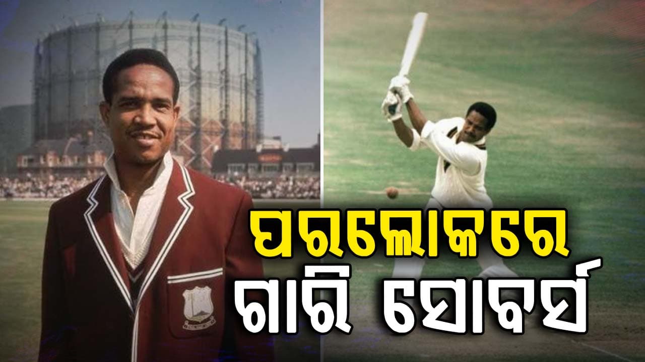 କ୍ରିକେଟ କିମ୍ବଦନ୍ତୀ ଗାରଫିଲ୍ଡ ସୋବର୍ସ ଆଉ ନାହାନ୍ତି, ୮୯ ବର୍ଷ ବୟସରେ ଦୁନିଆକୁ ବିଦାୟ ଦେଇଛନ୍ତି