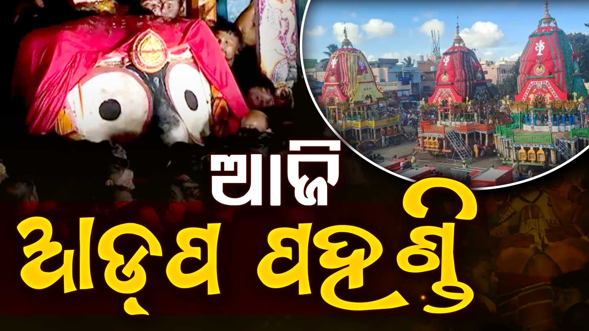 ଆଜି ଆଡ଼ପ ମଣ୍ଡପ ବିଜେ, ଗୋଟି ପହଣ୍ଡିରେ ଜନ୍ମବେଦୀକୁ ଯିବେ ମହାପ୍ରଭୁ
