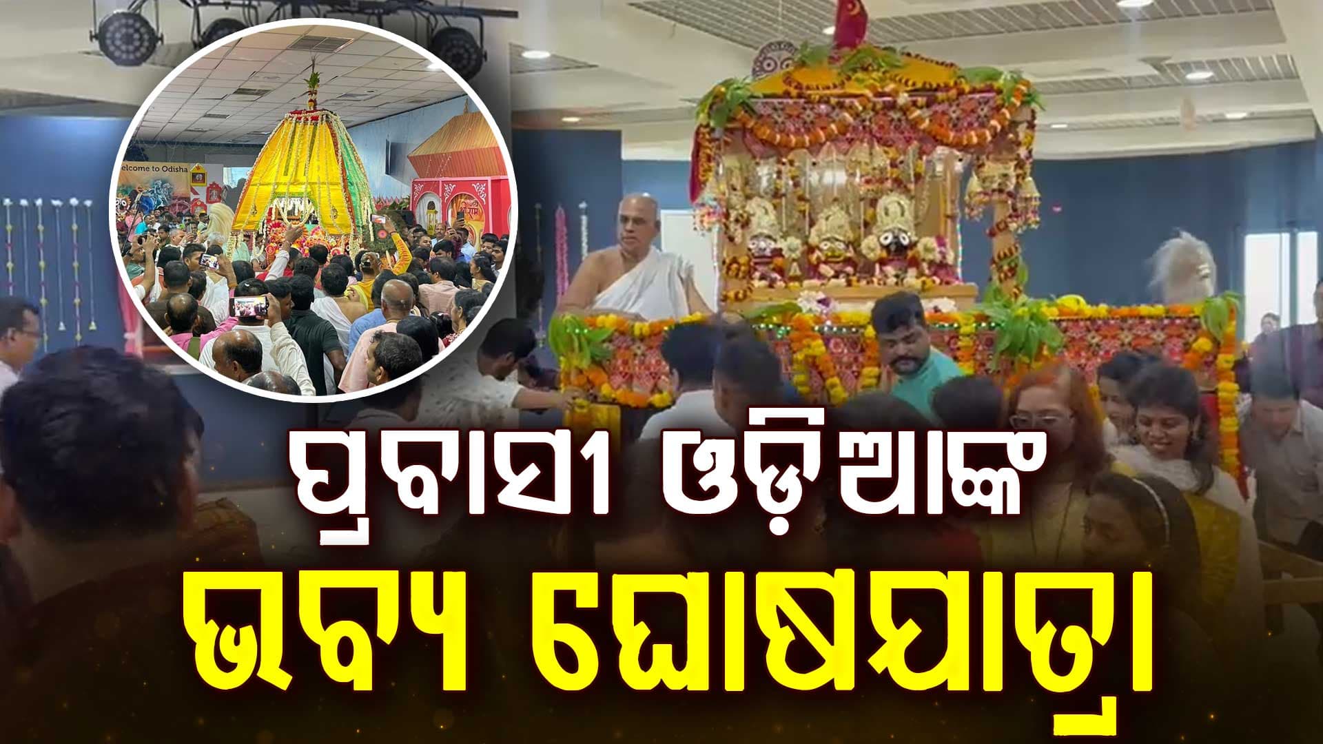 ବାହାରିନରେ ଗୁଞ୍ଜିଲା ‘ଜୟ ଜଗନ୍ନାଥ’ ଧ୍ୱନି…ପ୍ରବାସୀ ଓଡ଼ିଆଙ୍କ ଭବ୍ୟ ରଥଯାତ୍ରା ପାଳନ
