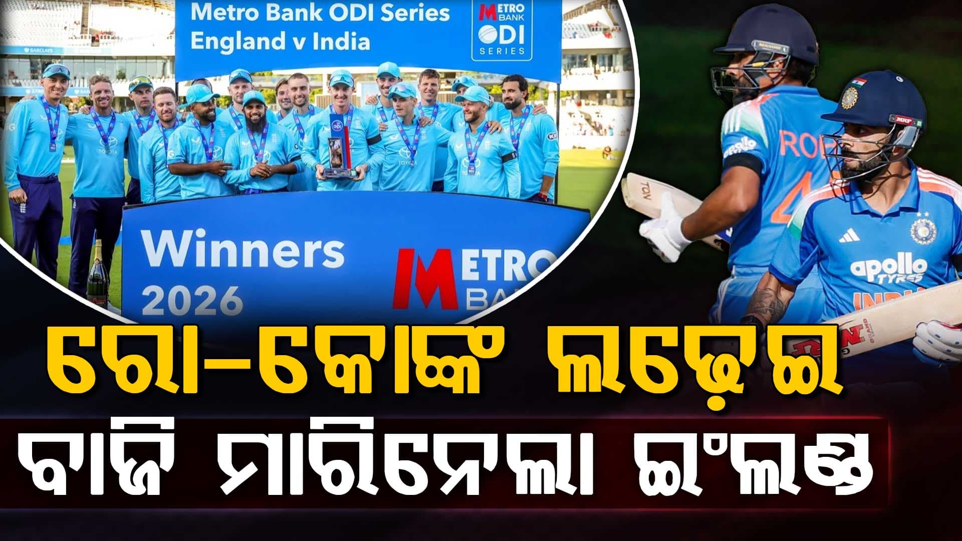 ରୋହିତଙ୍କ ଶତକ ବୃଥା…ଲର୍ଡ୍ସରେ ହାରିଲା ଭାରତ…୨-୧ରେ ସିରିଜ୍ କବଜା କଲା ଇଂଲଣ୍ଡ