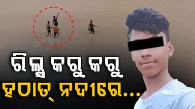 କାଳ ହେଲା ରିଲ୍ସ ନିଶା…ରେଲୱେ ବ୍ରିଜ୍ ଉପରୁ ବ୍ରାହ୍ମଣୀ ନଦୀରେ ପଡି ନାବାଳକ ନିଖୋଜ