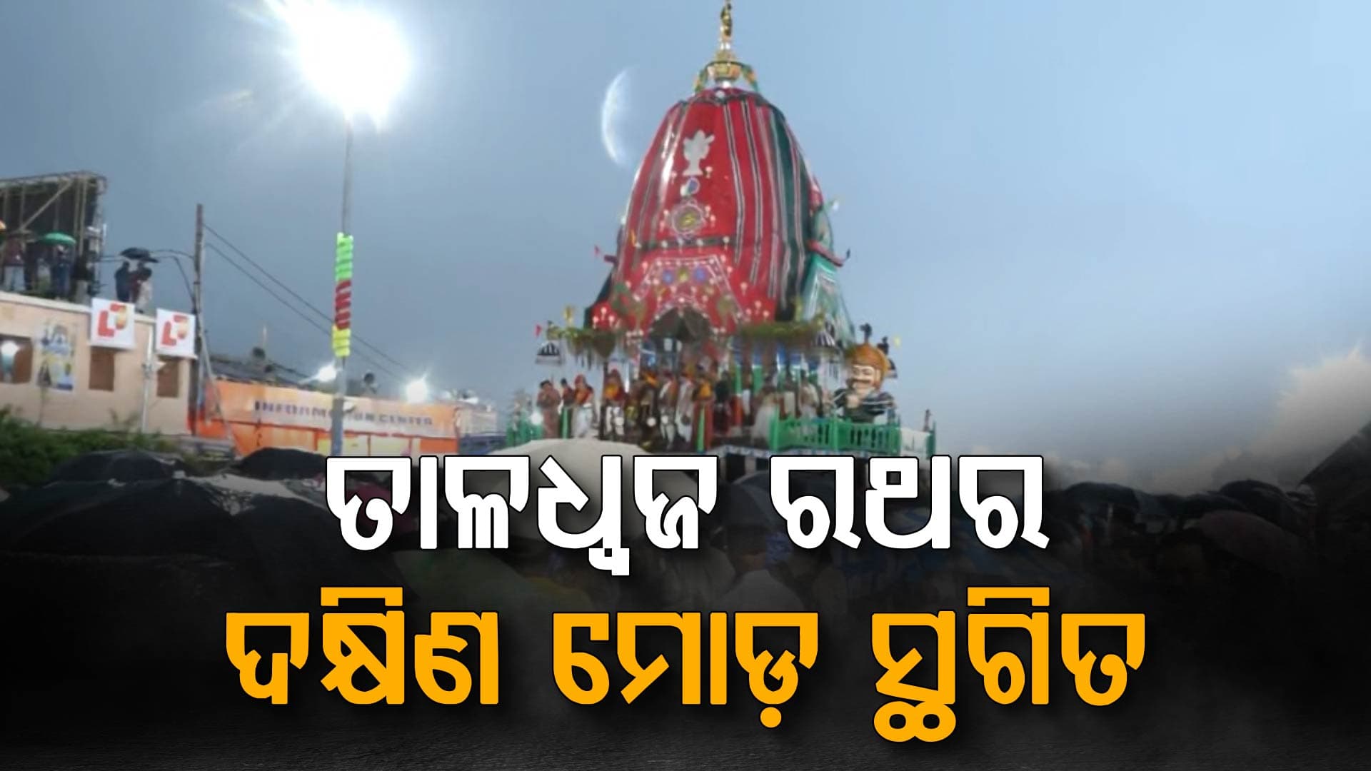 ପୁରୀରେ ଛେଚୁଛି ପ୍ରବଳ ବର୍ଷା; କାଲି ହେବ ତାଳଧ୍ଵଜ, ନନ୍ଦିଘୋଷ ରଥର ଦକ୍ଷିଣ ମୋଡ଼