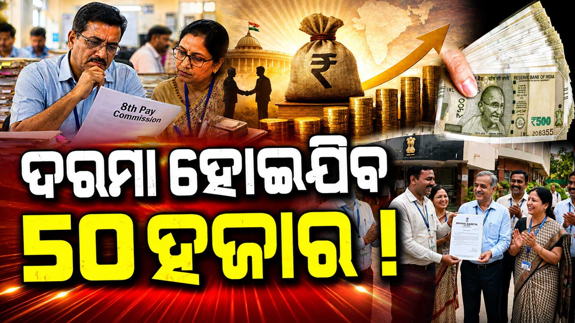 ଅଷ୍ଟମ ବେତନ କମିଶନକୁ ନେଇ ବଡ଼ ଅପଡେଟ୍: ସିଧାସଳଖ ୫୧ ହଜାର ହୋଇଯିବ କର୍ମଚାରୀଙ୍କ ଦରମା !