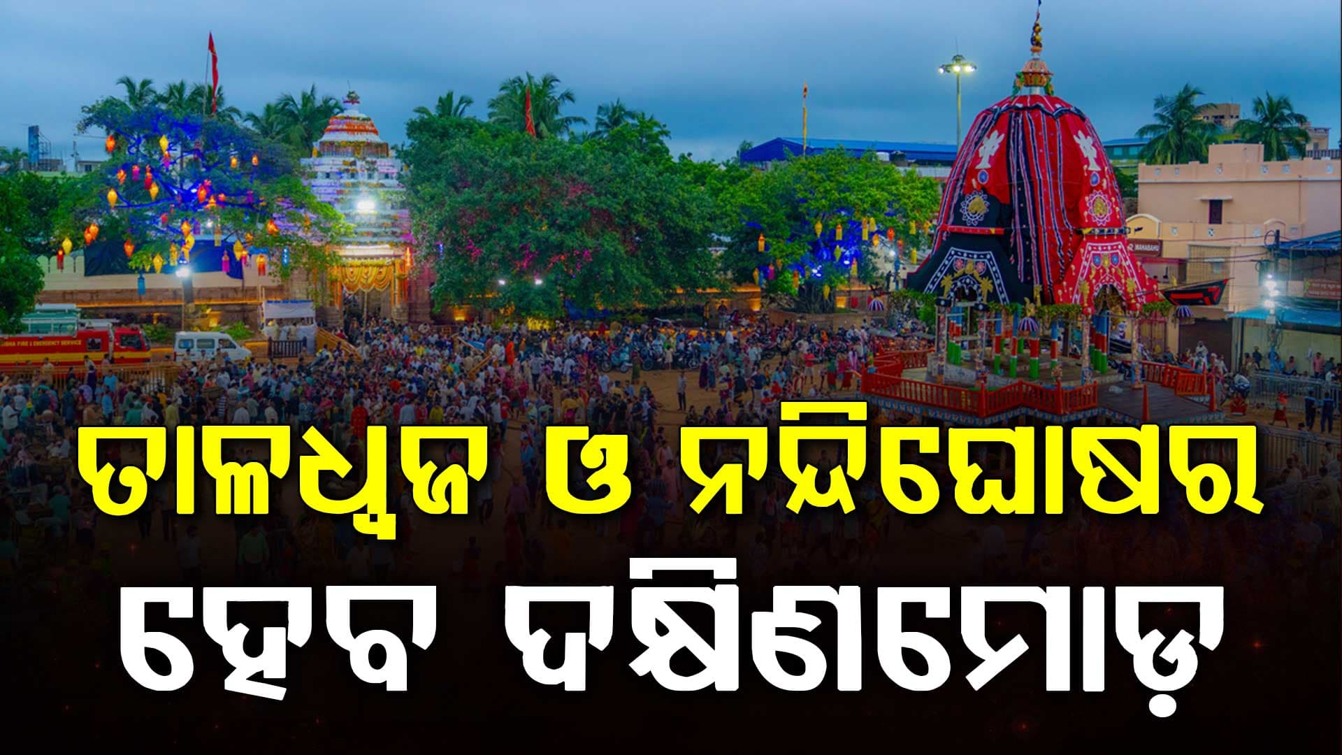 ଆଜି ହେବ ତାଳଧ୍ୱଜ ଓ ନନ୍ଦିଘୋଷ ରଥର ଦକ୍ଷିଣମୋଡ଼, ବାହୁଡ଼ା ଯାତ୍ରା ପାଇଁ ଜୋରଦାର ପ୍ରସ୍ତୁତି