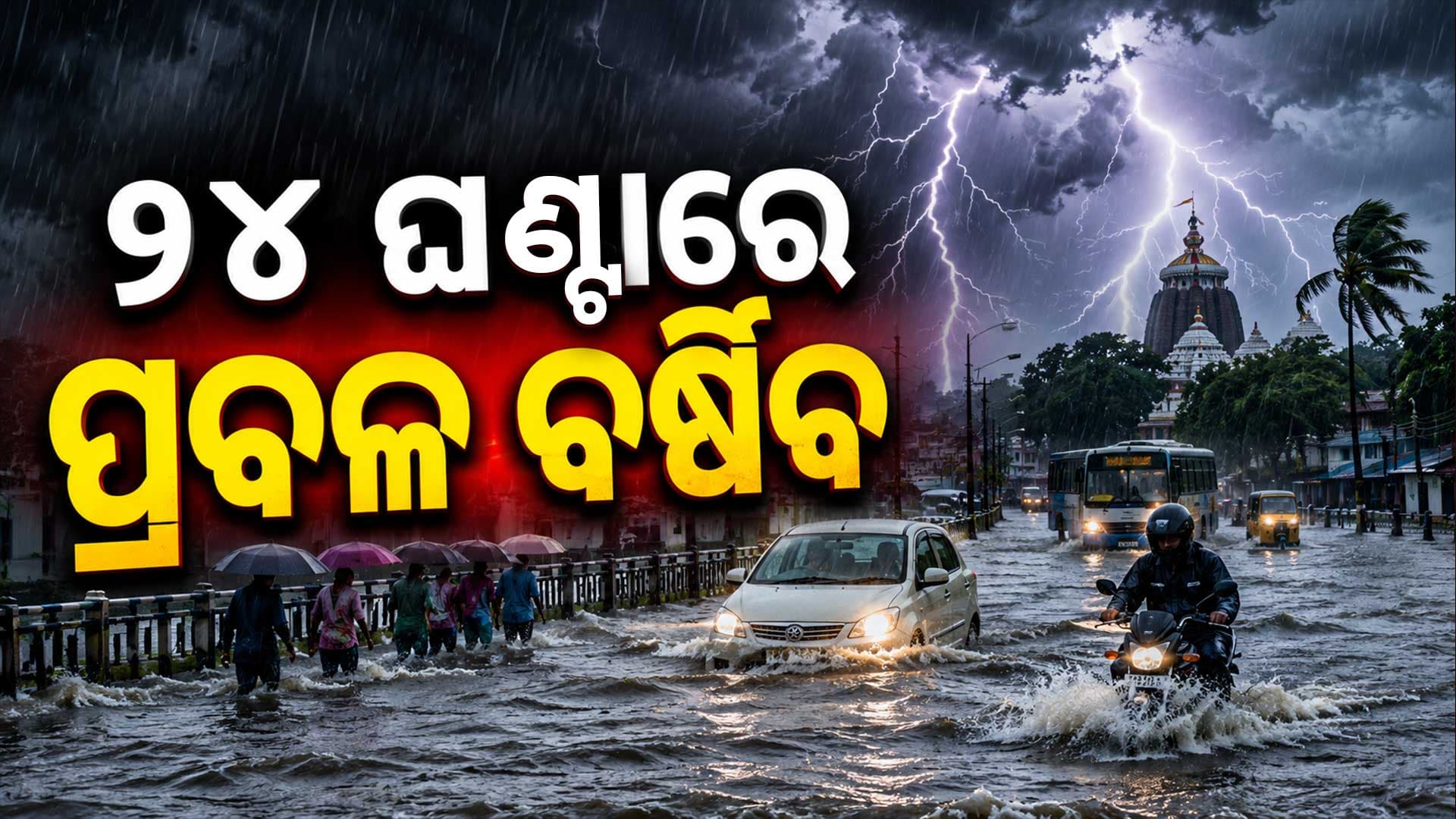ଓଡ଼ିଶାରେ ବର୍ଷା ବିପଦ: ୫ ଦିନ ଯାଏଁ ଛେଚିବ ବର୍ଷା ଅନେକ ଜିଲ୍ଲାକୁ ଆଲର୍ଟ 