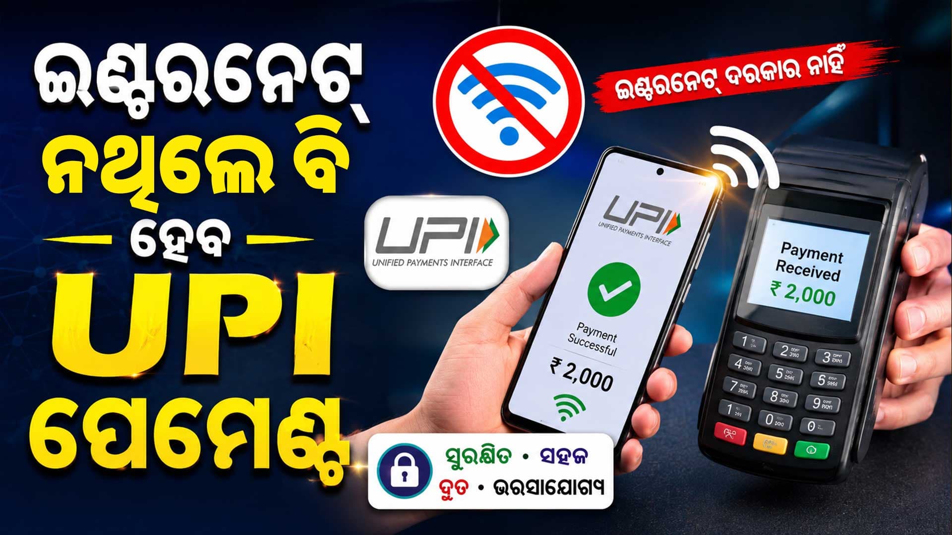 UPIରେ ଆସୁଛି ବଡ଼ ପରିବର୍ତ୍ତନ: ଇଣ୍ଟରନେଟ୍ ବିନା ହେବ ଟଙ୍କା ଦେଣନେଣ 