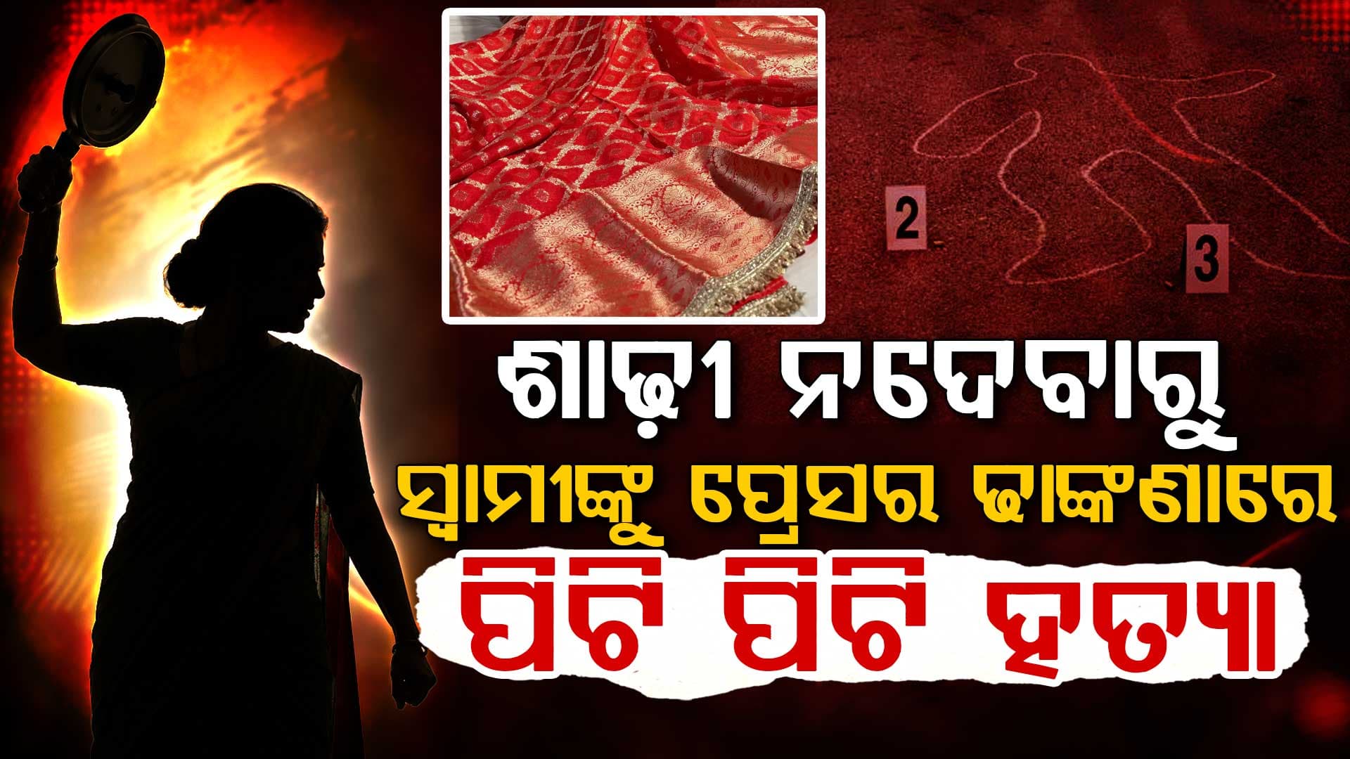 ଠାଣେରେ ଚାଞ୍ଚଲ୍ୟ…ଶାଢ଼ୀ ନଦେବାରୁ ସ୍ବାମୀଙ୍କୁ ପ୍ରେସର ଢାଙ୍କଣାରେ ପିଟି ହତ୍ୟା