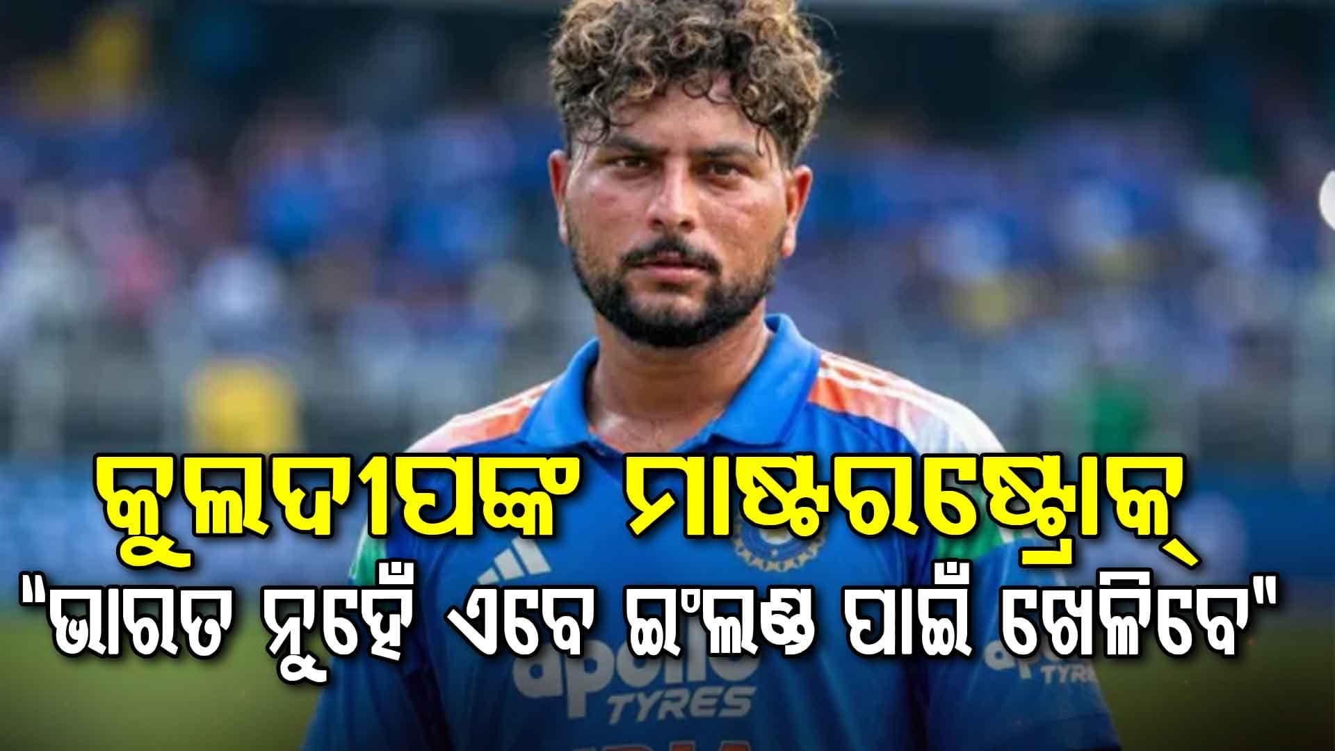 କୁଲଦୀପ ଯାଦବଙ୍କ ବଡ଼ ନିଷ୍ପତ୍ତି: ଭାରତର ପ୍ଲେଇଂ ୧୧ରେ ସୁଯୋଗ ପାଇଲି ନାହିଁ, “ଏବେ ଇଂଲଣ୍ଡ ପାଇଁ ଖେଳିବି”