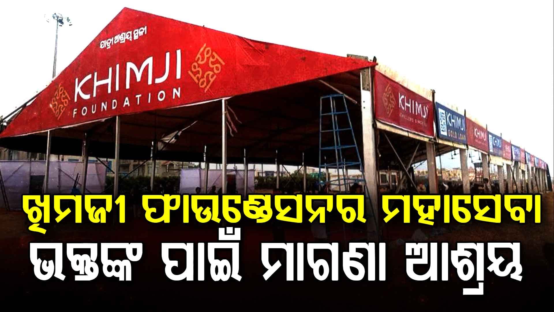 ଭକ୍ତଙ୍କ ସେବାରେ ଖିମଜୀ ଫାଉଣ୍ଡେସନ...ରଥଯାତ୍ରାରେ ଜଳସେବାରୁ ମାଗଣା ରାତ୍ରି ଆଶ୍ରୟ ପର୍ଯ୍ୟନ୍ତ ବଡ଼ ପଦକ୍ଷେପ