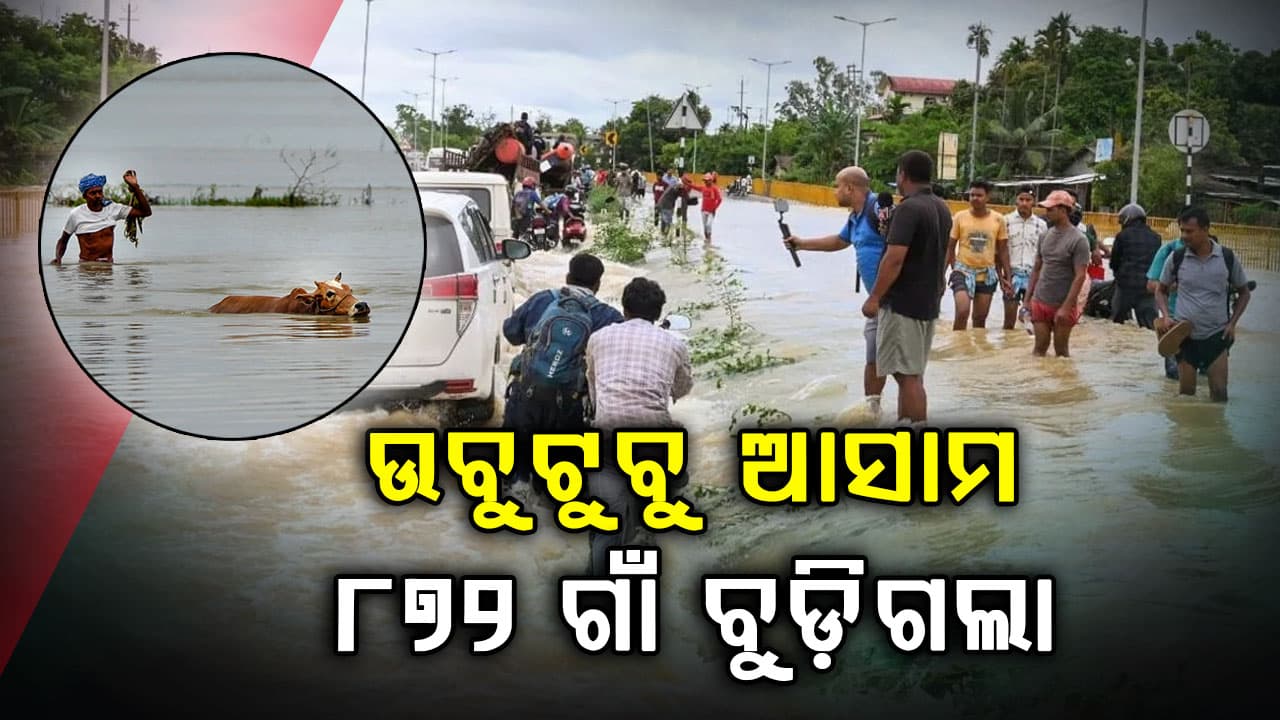 ଆସାମରେ ଭୟଙ୍କର ବନ୍ୟା ତାଣ୍ଡବ…୨୧ ମୃତ, ୫.୬୪ ଲକ୍ଷ ଲୋକ ପ୍ରଭାବିତ, ୮୭୨ ଗାଁ ଜଳମଗ୍ନ