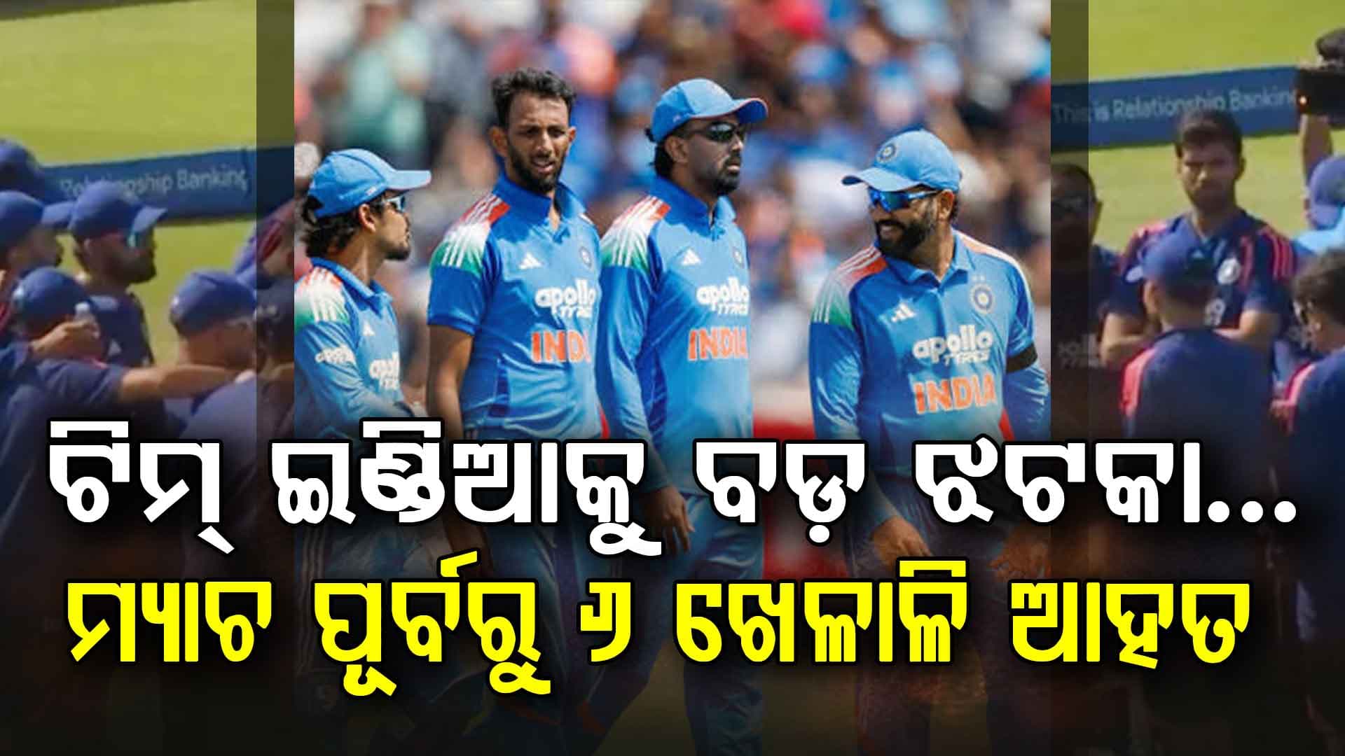 ଶ୍ରୀଲଙ୍କା ଟେଷ୍ଟ ସିରିଜ୍ ପୂର୍ବରୁ ଟିମ୍ ଇଣ୍ଡିଆକୁ ବଡ଼ ଝଟକା… ୬ ଖେଳାଳି ଆହତ… ବଢ଼ିଲା ଚିନ୍ତା