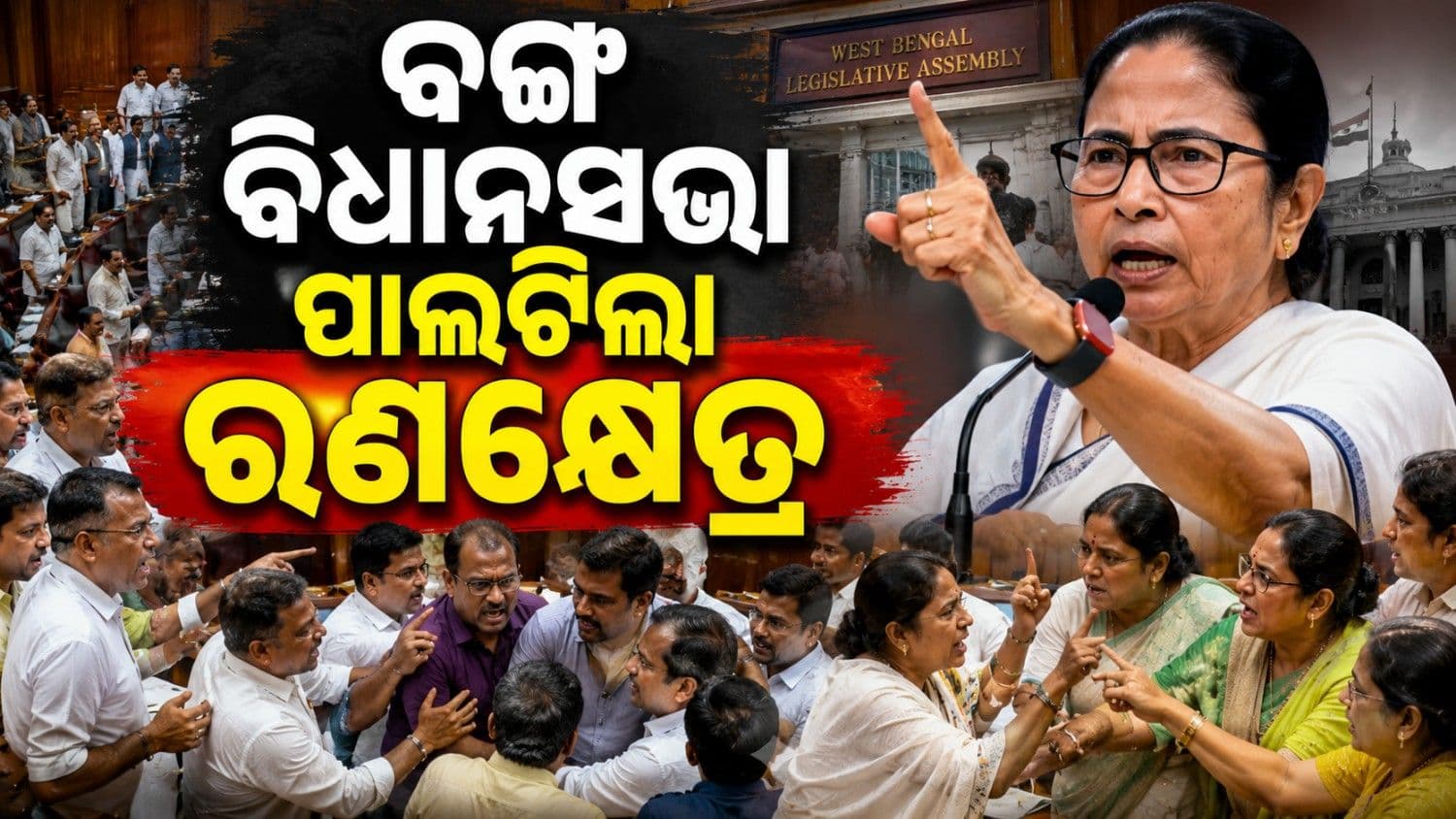 ପଶ୍ଚିମବଙ୍ଗ ବିଧାନସଭାରେ ହାଇ-ଭୋଲଟେଜ୍ ଡ୍ରାମା; ମୁହାଁମୁହିଁ ହେଲେ ବିଦ୍ରୋହୀ ଟିଏମସି-ମମତା ବାନାର୍ଜୀ ସମର୍ଥିତ ବିଧାୟକ