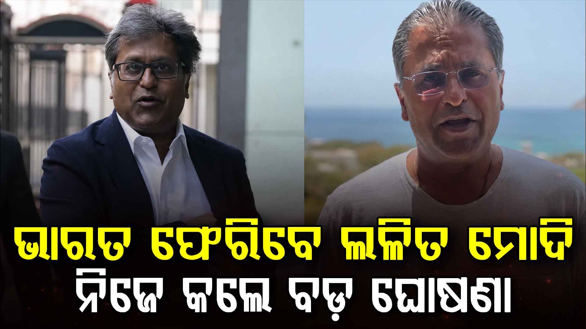 ୧୬ ବର୍ଷ ପରେ ଭାରତ ଫେରିବେ ଲଳିତ ମୋଦି….! FEMA ମାମଲାରେ ବଡ଼ ଆଶ୍ୱସ୍ତି ପରେ କଲେ ଘୋଷଣା
