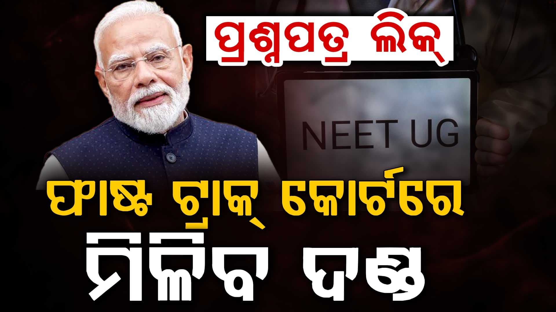 ପ୍ରଶ୍ନପତ୍ର ଲିକ୍‌: PM ମୋଦିଙ୍କ ବଡ଼ ବୟାନ; ଗଠନ ହେବ ଫାଷ୍ଟ ଟ୍ରାକ୍‌ କୋର୍ଟ, ଦୋଷୀଙ୍କୁ ମିଳିବ କଠୋର ଦଣ୍ଡ