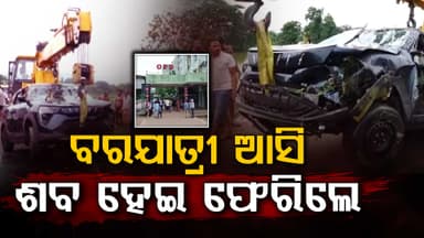ଶେଷ ଯାତ୍ରା ହେଲା ବରଯାତ୍ରା, ଚାଲିଗଲା ୫ ଜଣଙ୍କ ଜୀବନ 