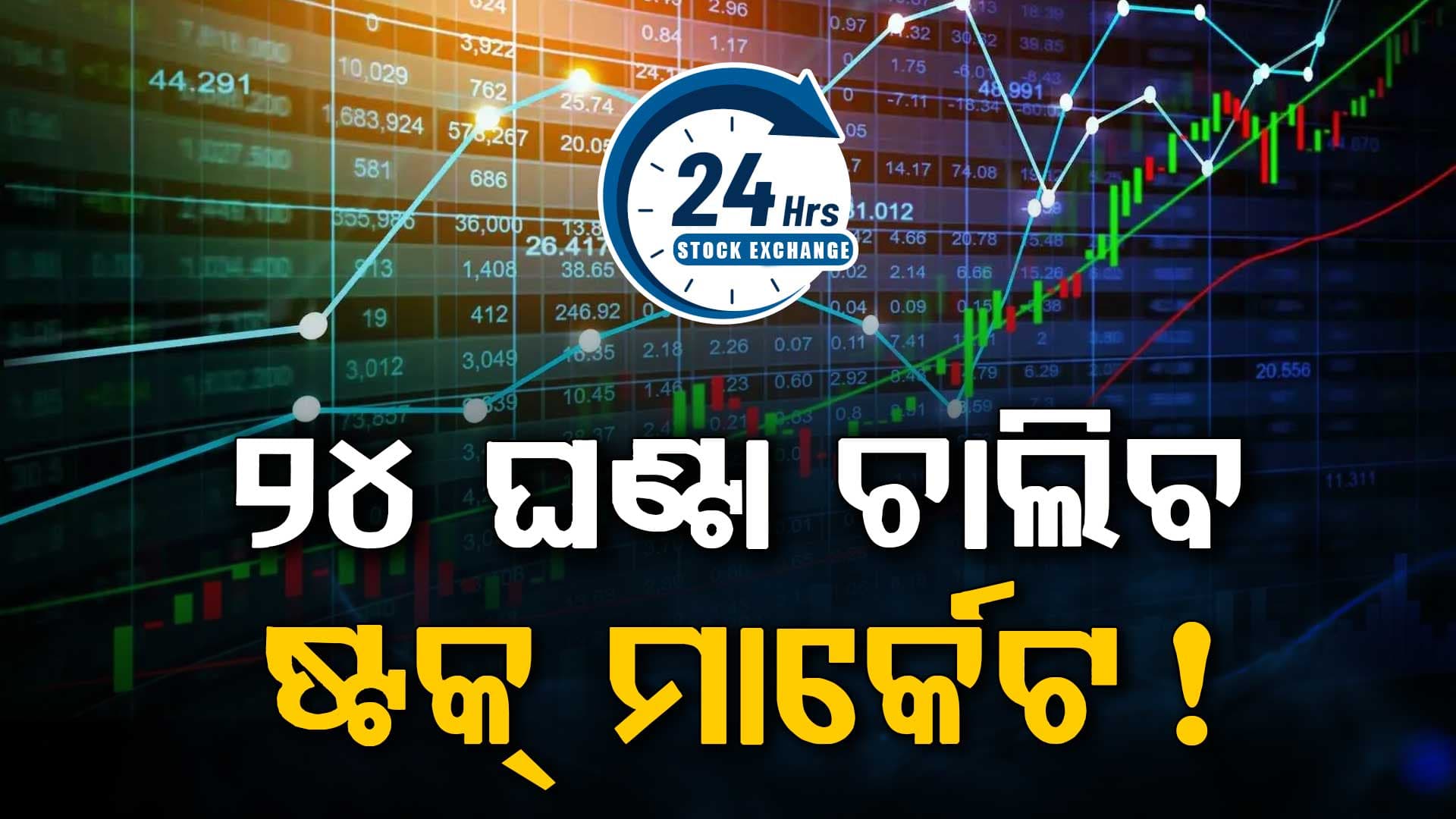 ୨୪ ଘଣ୍ଟା ଖୋଲା ରହିବ ସେୟାର ବଜାର ! ବଦଳିଯିବ ଟ୍ରେଡିଂର ଦୁନିଆ